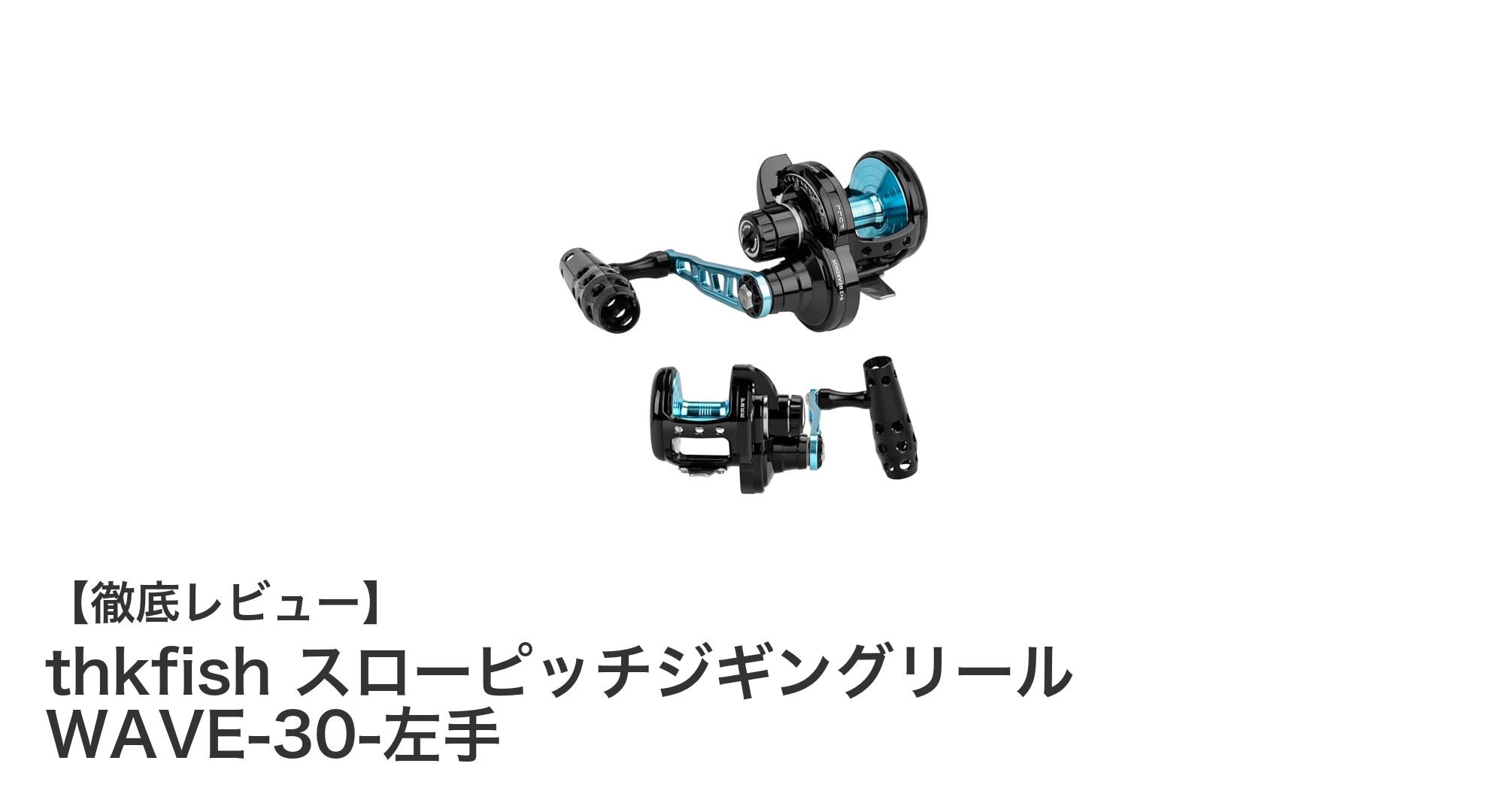耐腐食性と強力ドラグを誇る左手用スローピッチジギングリール「thkfish WAVE-30」