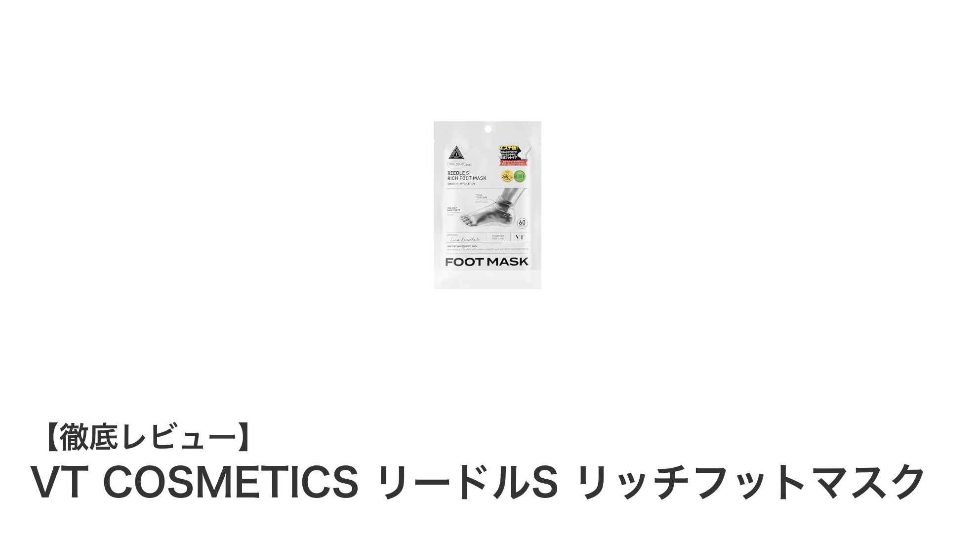 VT COSMETICS リードルS リッチフットマスクで簡単かかとケア！角質除去と高保湿を同時に実現