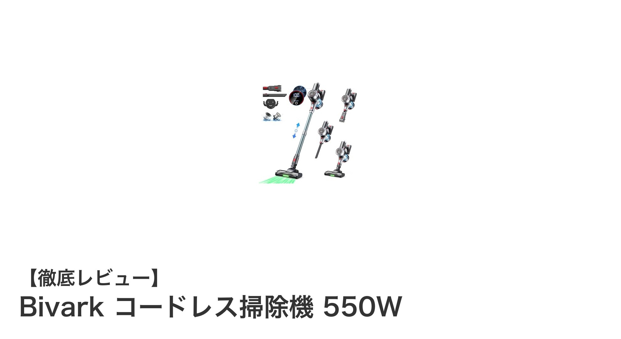 強力吸引と長時間稼働を実現！Bivarkコードレス掃除機550Wの魅力とは？