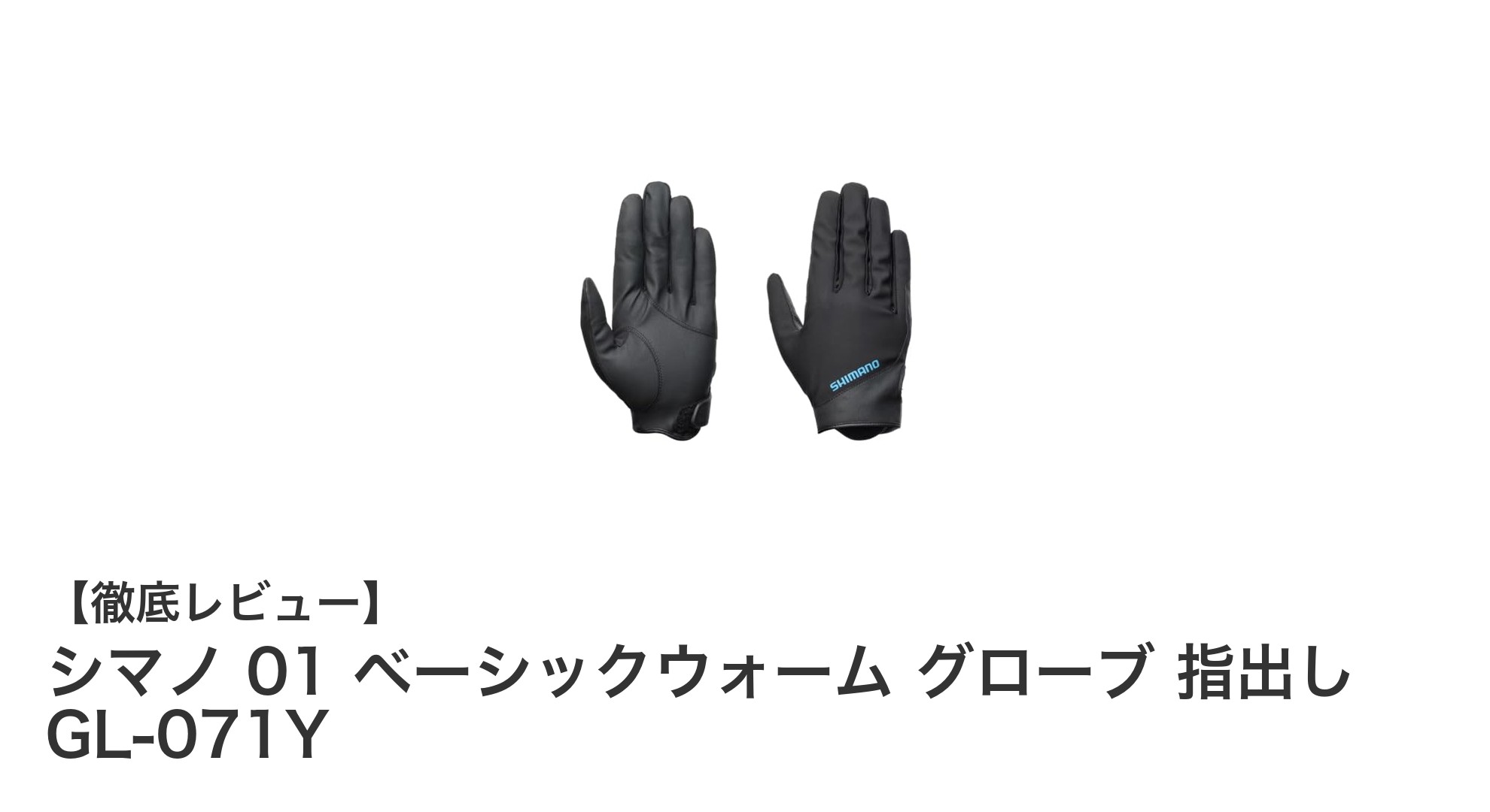 快適かつ耐久性抜群！シマノの指出しベーシックウォームグローブGL-071Yの魅力とは？