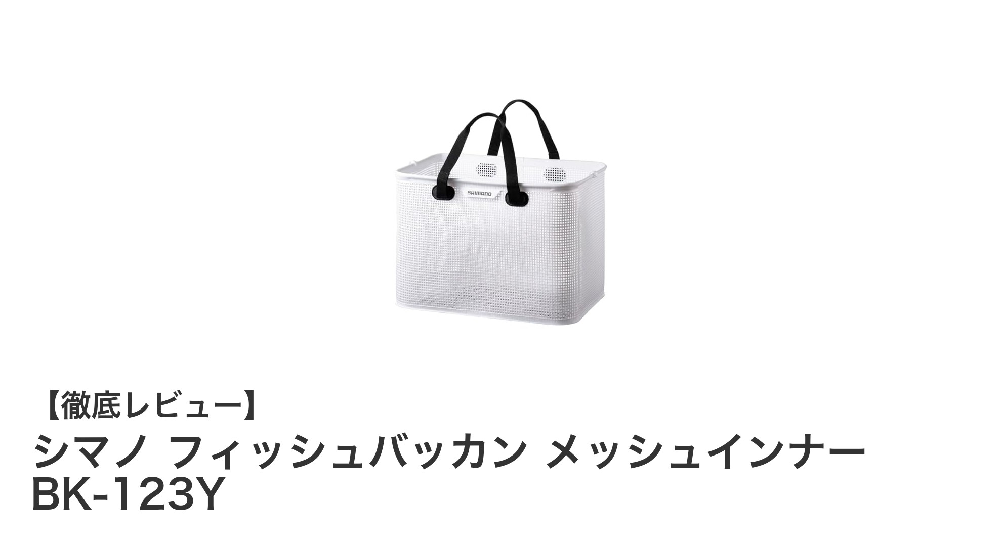 軽量＆通気性抜群！シマノ フィッシュバッカン メッシュインナー BK-123Yで釣りをもっと快適に