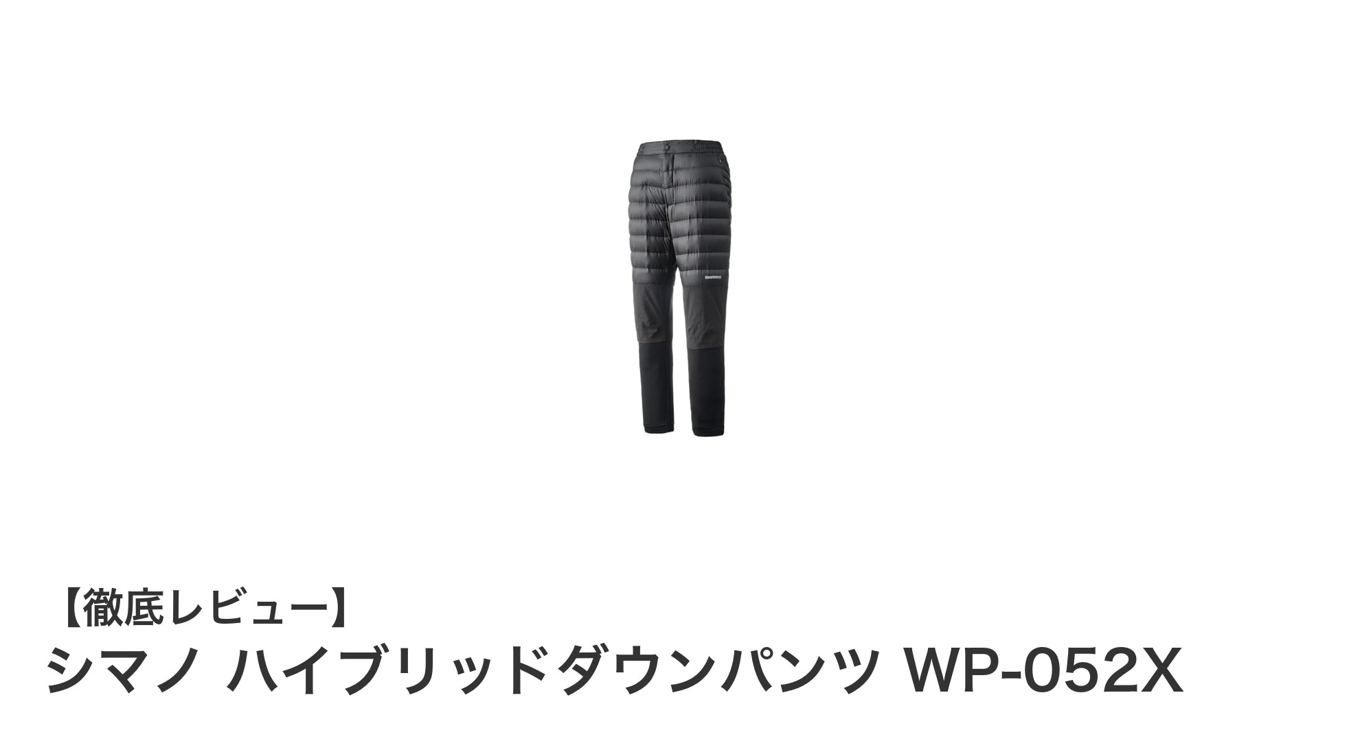 シマノ ハイブリッドダウンパンツ WP-052Xで極寒も快適に!保温性と耐久性を両立した防寒パンツ