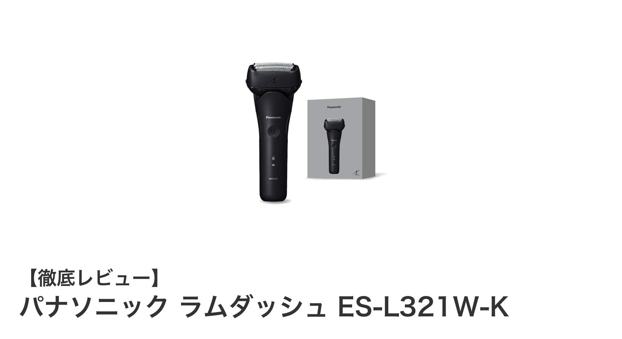 パナソニック ラムダッシュ ES-L321W-Kで実現する快適＆深剃り体験