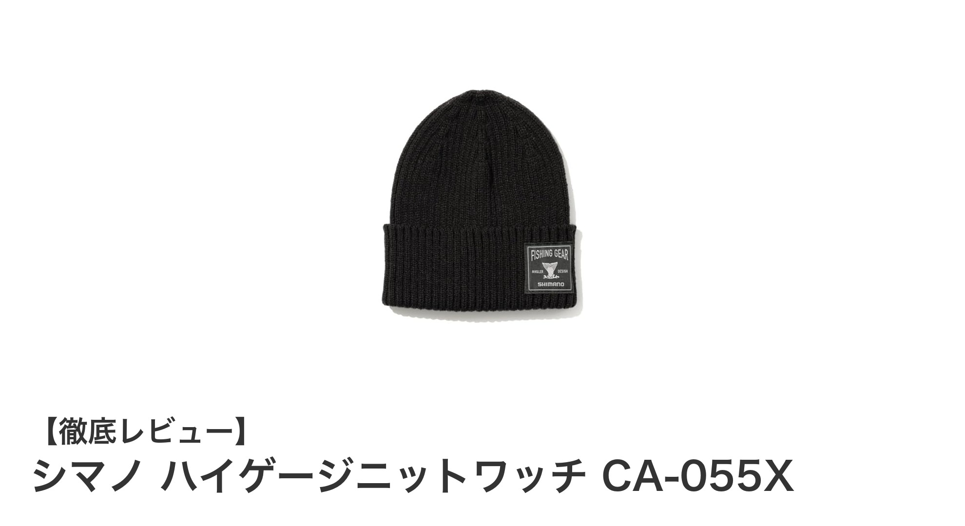 シマノ ハイゲージニットワッチ CA-055Xで冬の快適スタイルを実現！