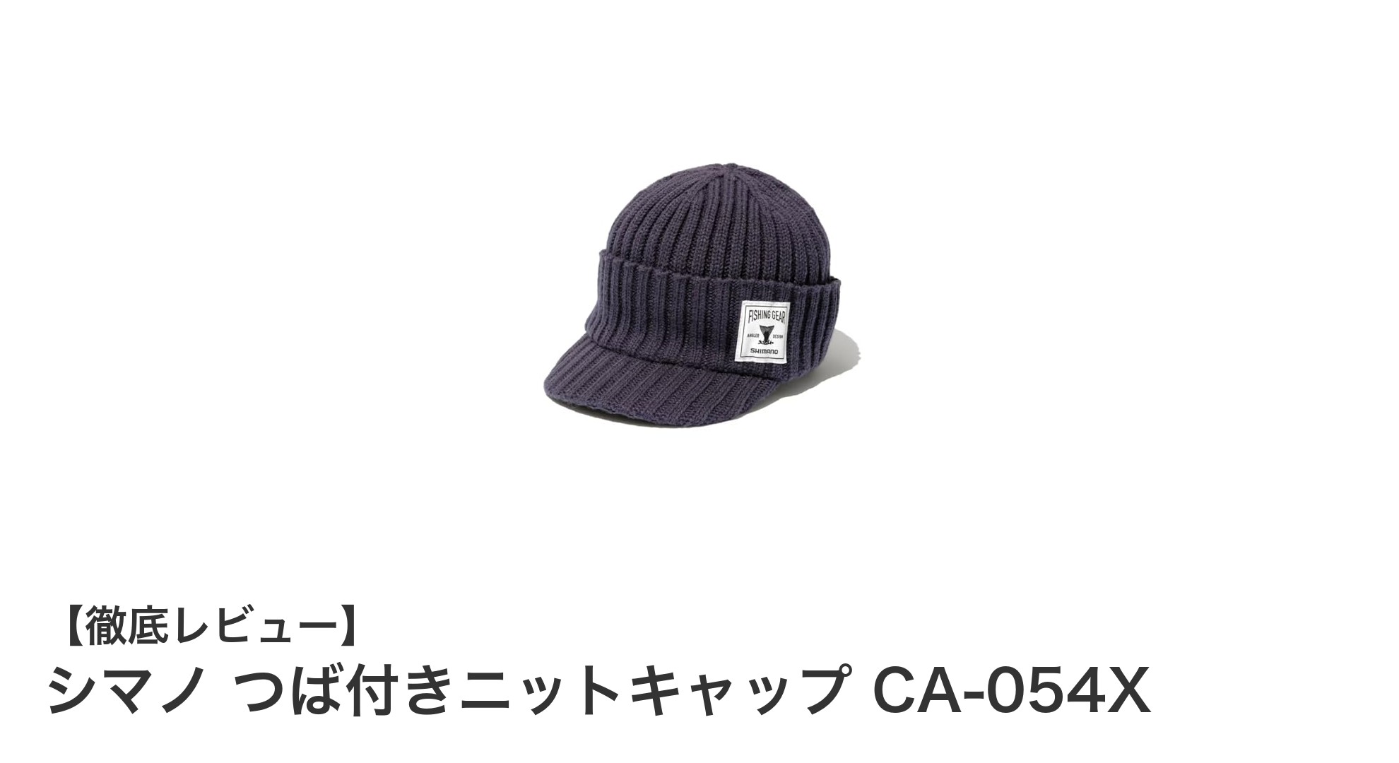 寒い季節に最適！シマノのつば付きニットキャップCA-054Xで快適なアウトドア体験