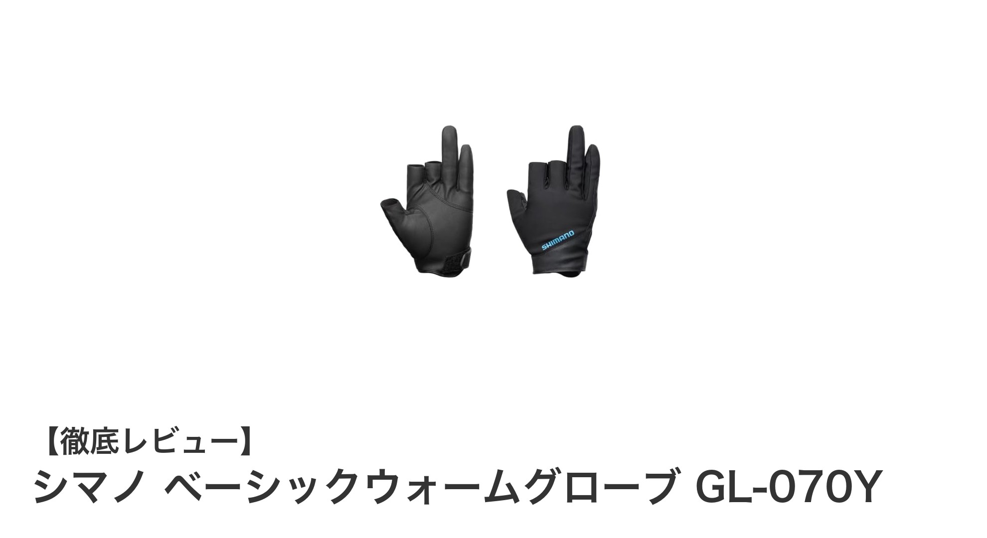 冬の寒さも快適に乗り切る！シマノ ベーシックウォームグローブ GL-070Yの魅力とは？