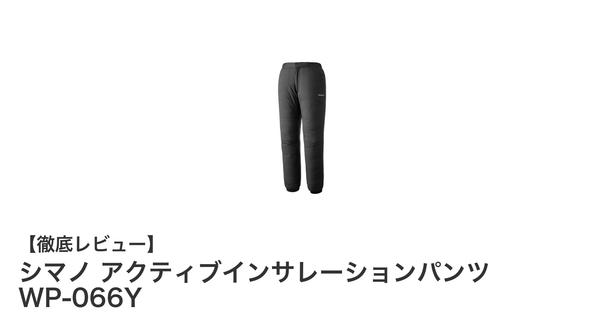 シマノ アクティブインサレーションパンツ WP-066Y ブラックXLの快適さとシンプルさを徹底解説