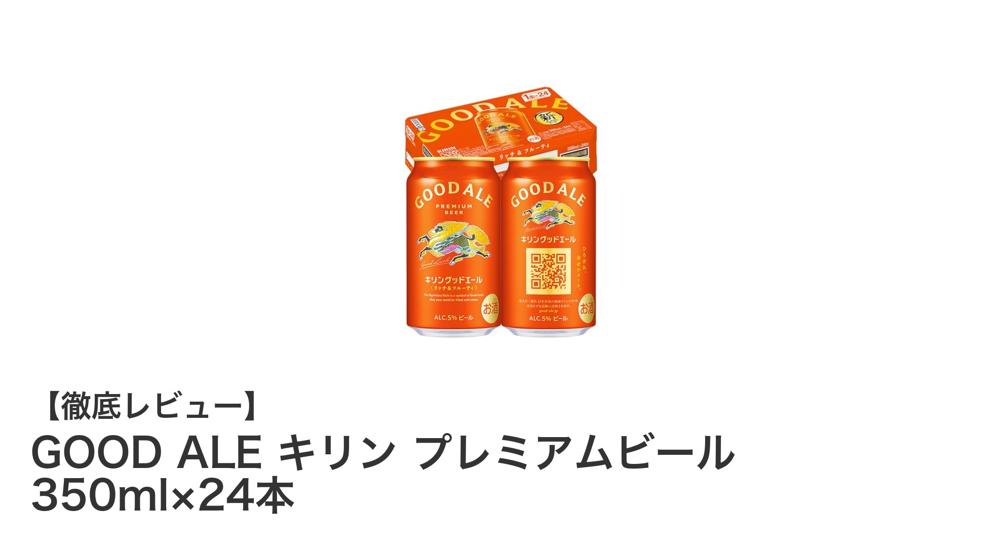 GOOD ALE キリン プレミアムビール 350ml×24本の魅力を徹底解説！リッチでフルーティな味わいを楽しもう