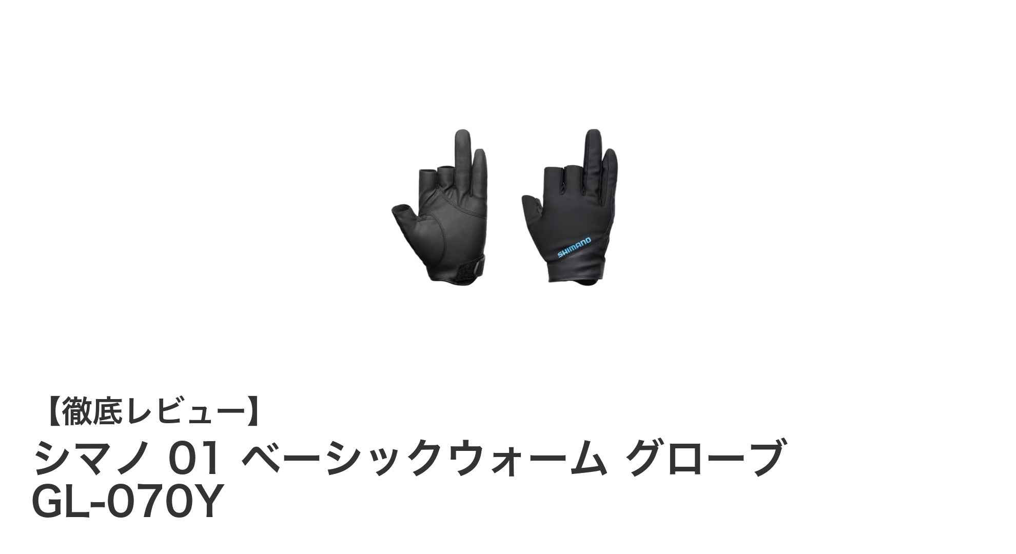 シマノ 01 ベーシックウォーム グローブ GL-070Y：耐久性と快適性を両立した冬の必須アイテム