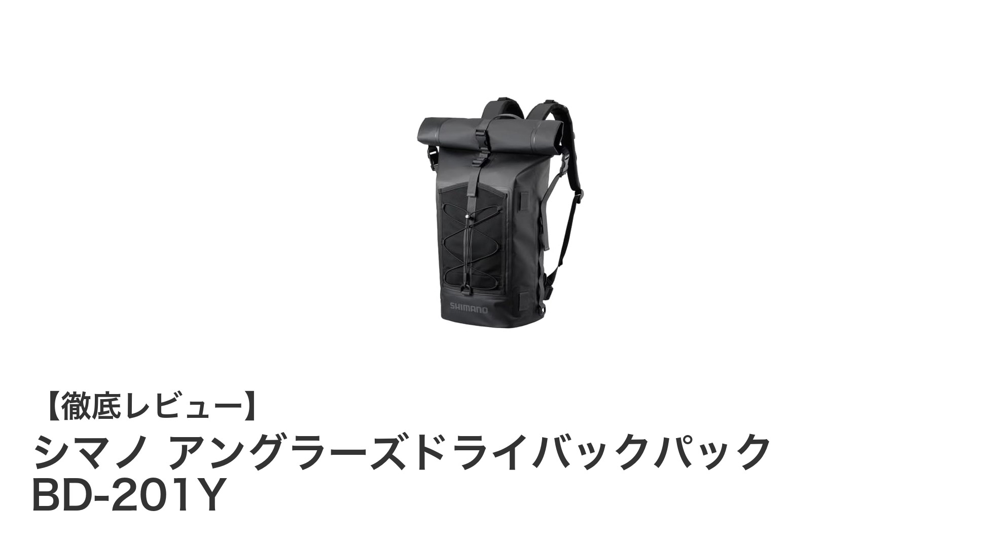 シマノ アングラーズドライバックパック BD-201Yで快適な釣行を実現!軽量&コンパクト設計の決定版