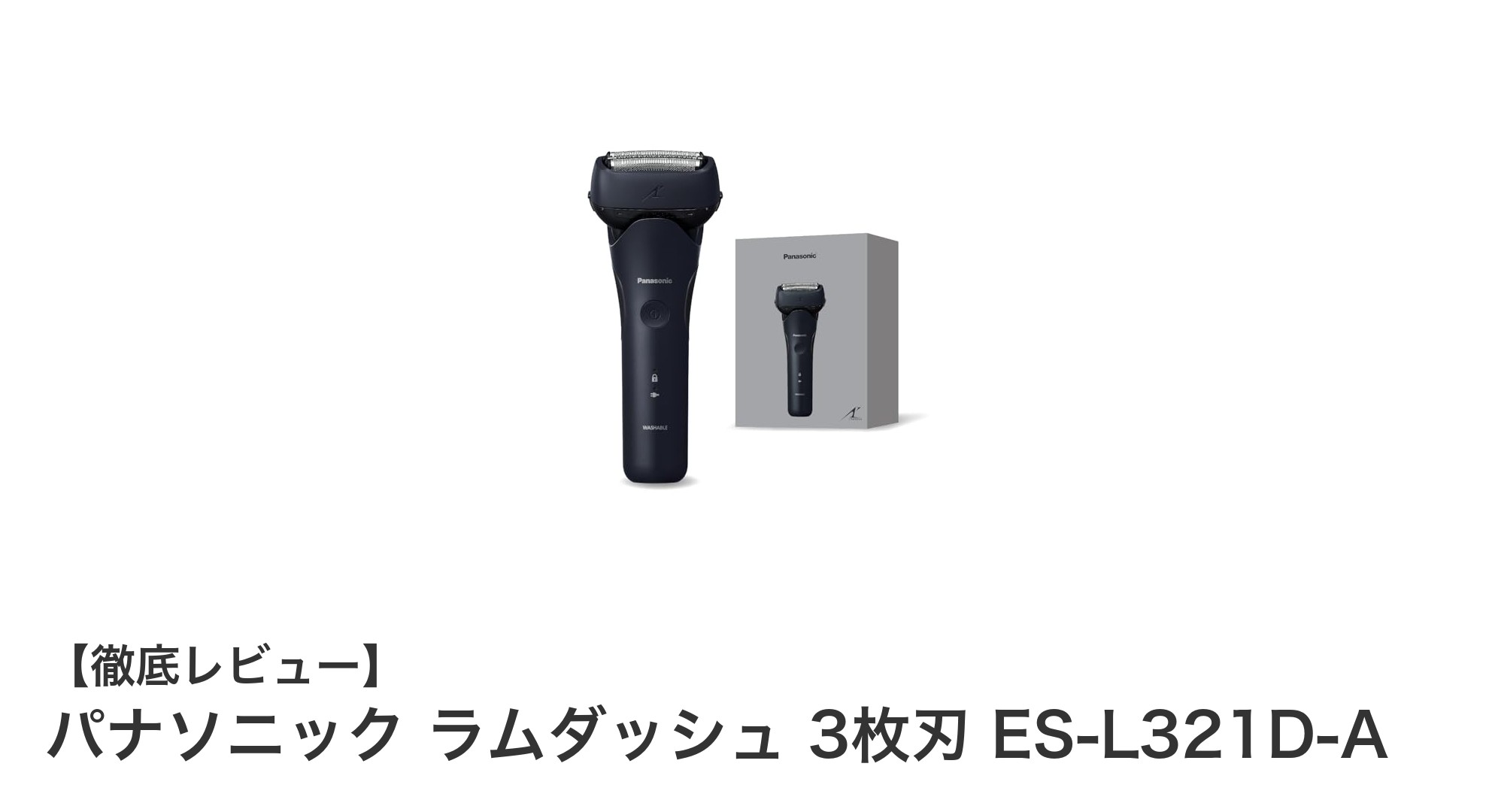パナソニック ラムダッシュ 3枚刃 ES-L321D-Aで快適な髭剃り体験を実現!