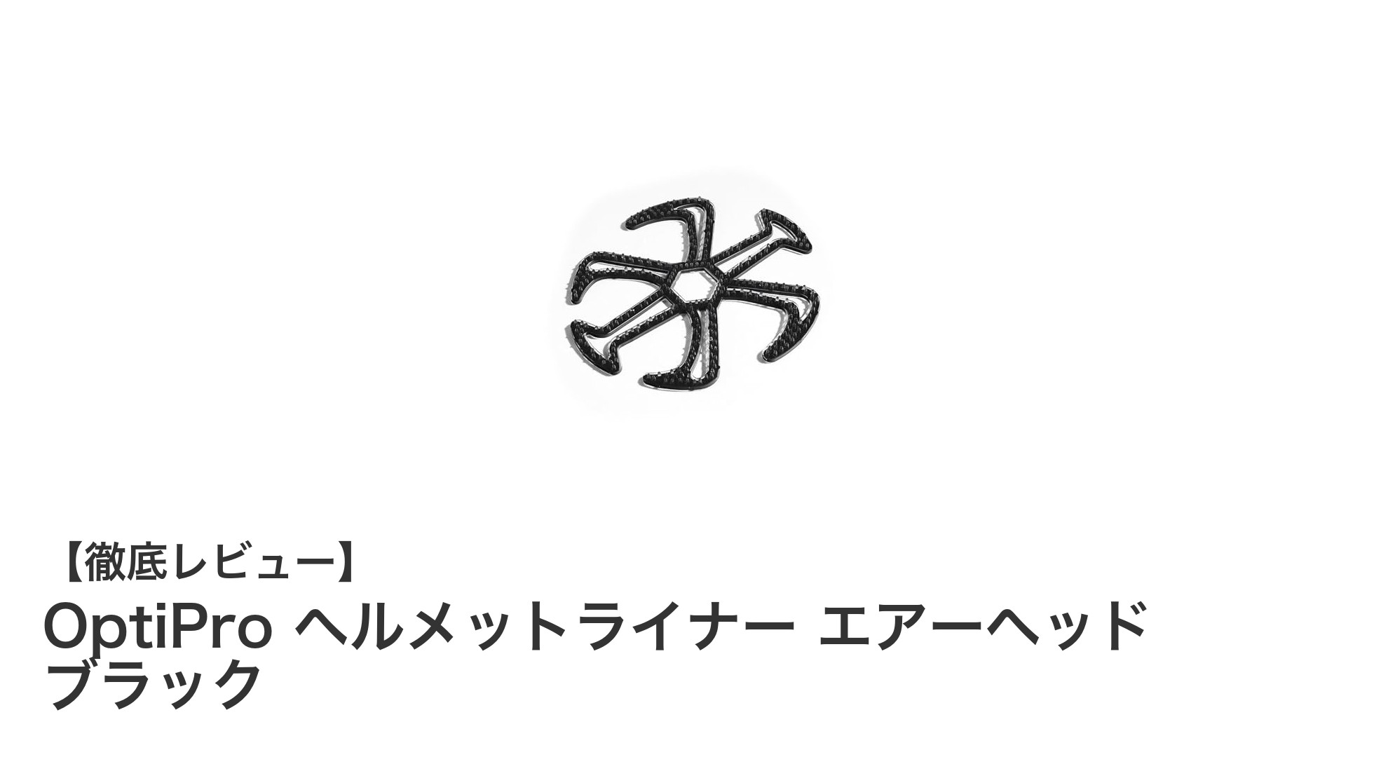 快適＆髪型キープ！OptiPro ヘルメットライナー エアーヘッド ブラックの魅力とは？