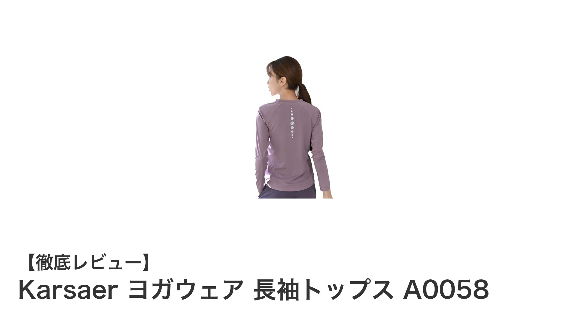 快適＆機能的！Karsaerの長袖ヨガトップスで毎日の運動をもっと楽しく