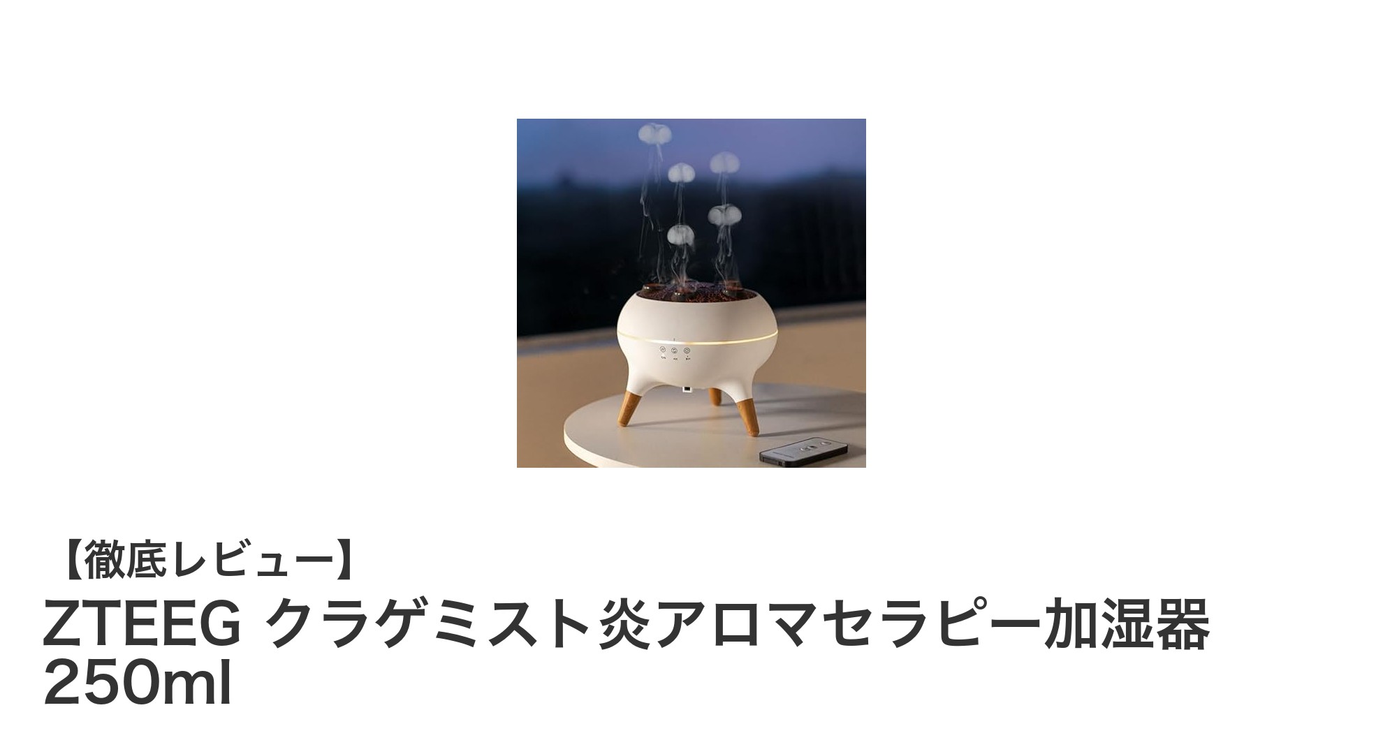 癒しの空間を演出！ZTEEG クラゲミスト炎アロマセラピー加湿器の魅力徹底解説