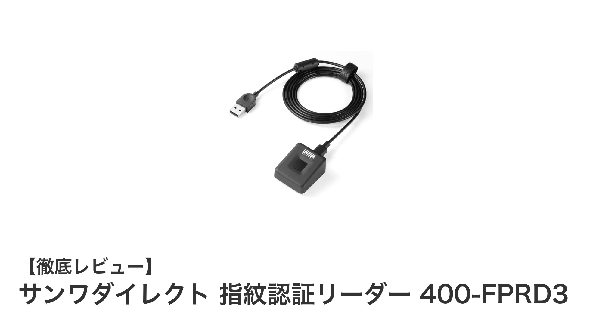 サンワダイレクト指紋認証リーダー400-FPRD3で快適&安全なWindowsログインを実現!