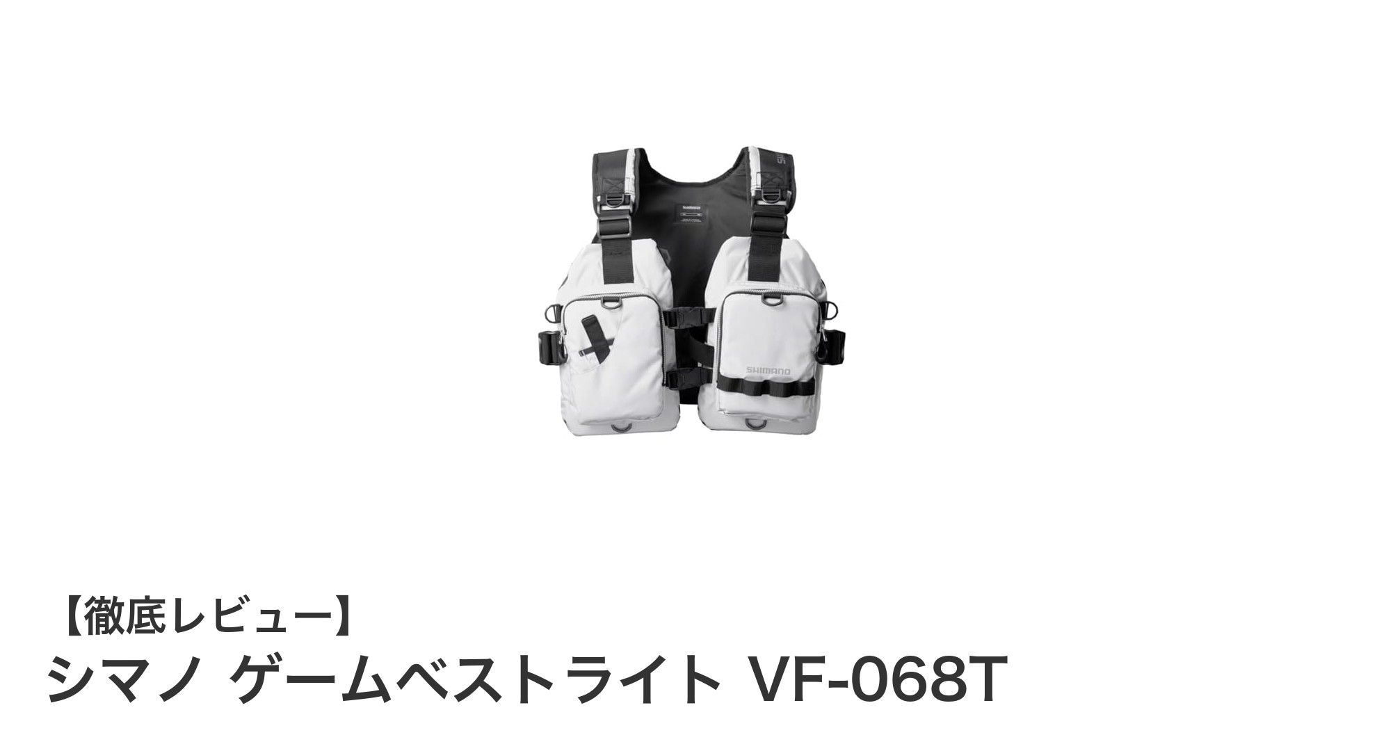 軽量で動きやすい！シマノ ゲームベストライト VF-068Tの魅力を徹底解説