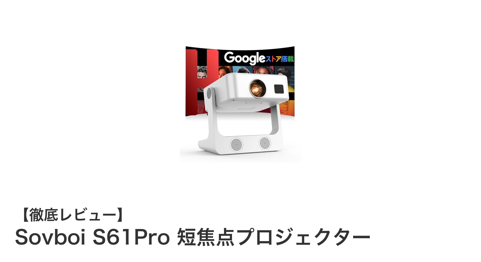 家庭で映画館体験を実現！Sovboi S61Pro 短焦点4Kプロジェクターの魅力とは？