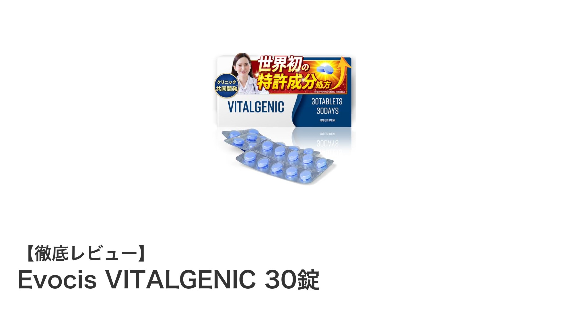Evocis VITALGENIC 30錠で毎日の健康をサポート！亜鉛と特許成分の力で体調管理を強化