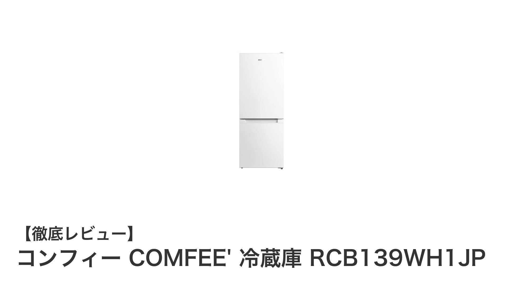 コンフィー COMFEE' 冷蔵庫 RCB139WH1JP：省スペースで大容量を実現した右開き冷蔵庫の決定版