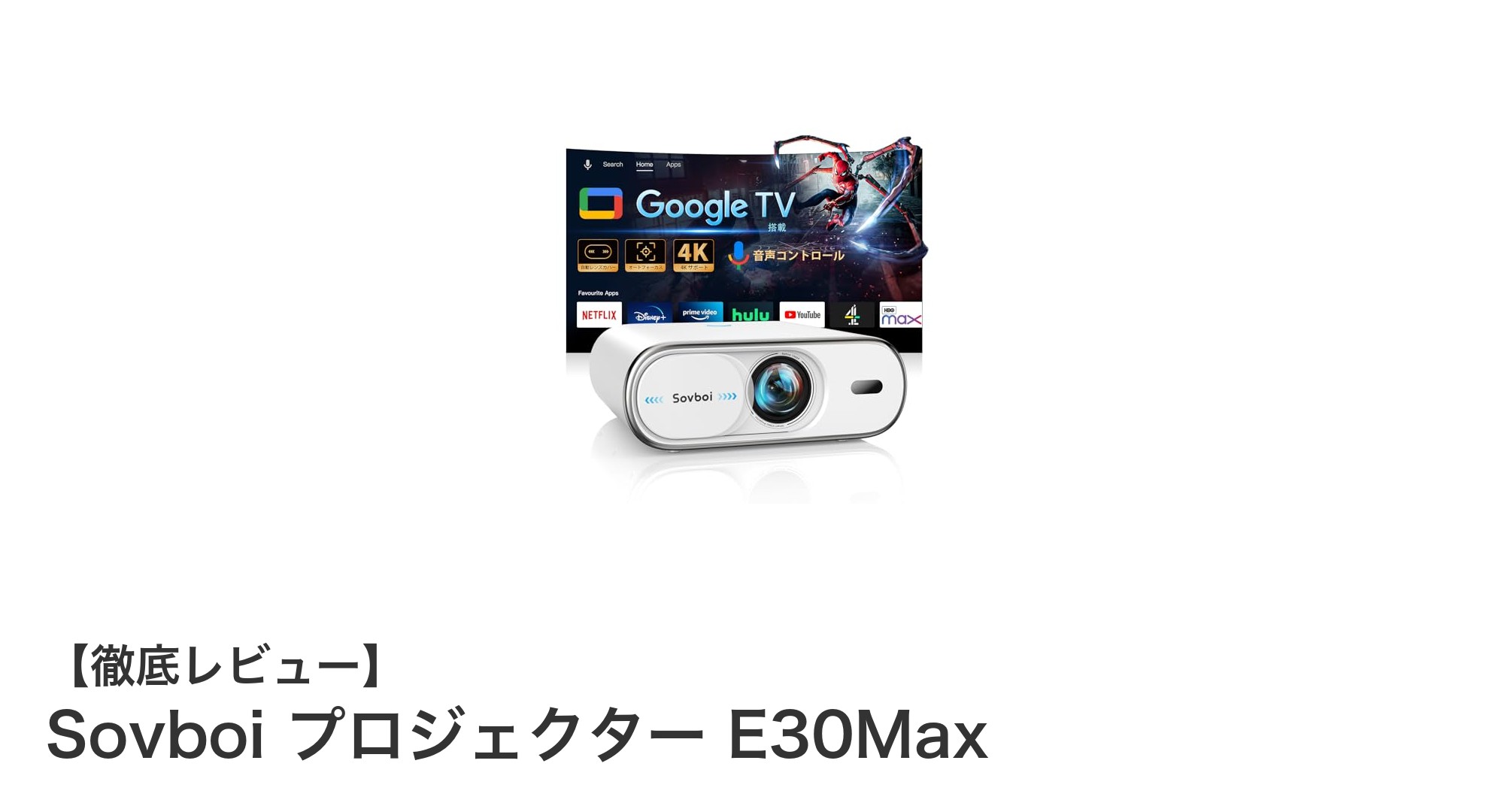 Sovboi E30Maxで楽しむ驚異の4K家庭用プロジェクター体験