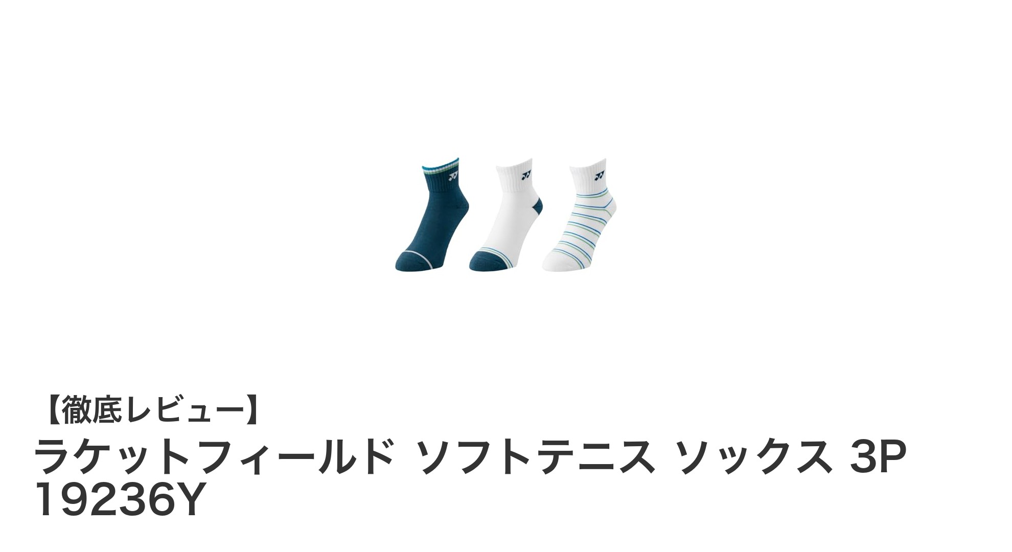 快適さと耐久性を両立！ラケットフィールドのソフトテニス用3Pソックスレビュー