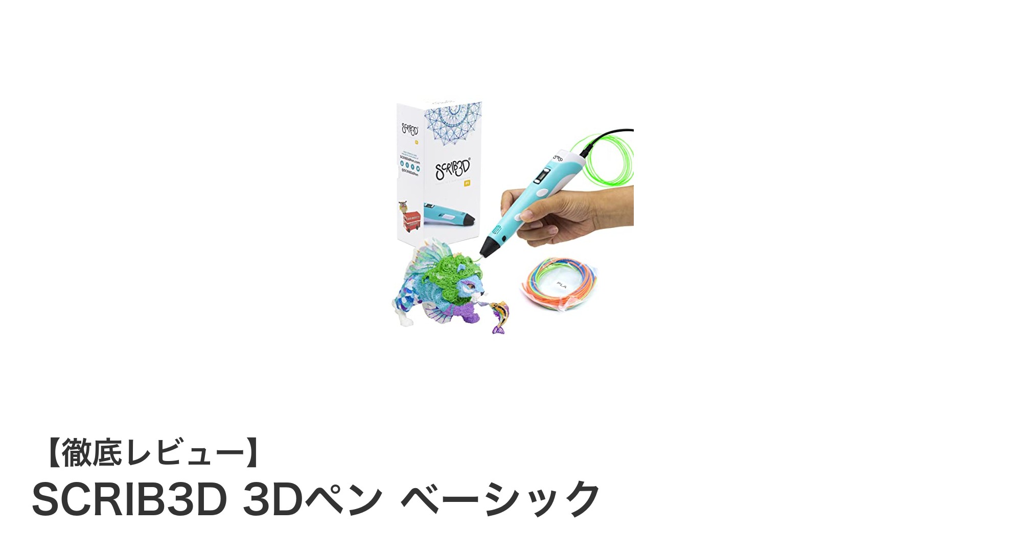 軽量＆安全設計で自由自在！SCRIB3D 3Dペン ベーシックで創作の幅を広げよう