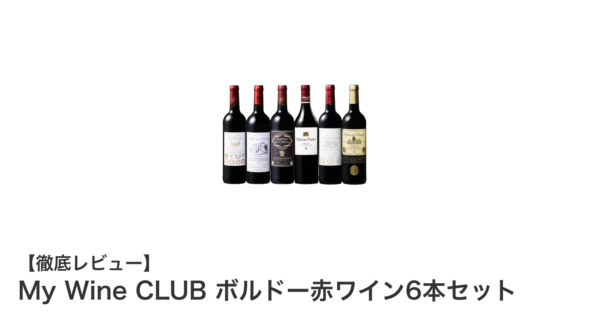My Wine CLUBのボルドー赤ワイン6本セットで贅沢な味わいを堪能しよう