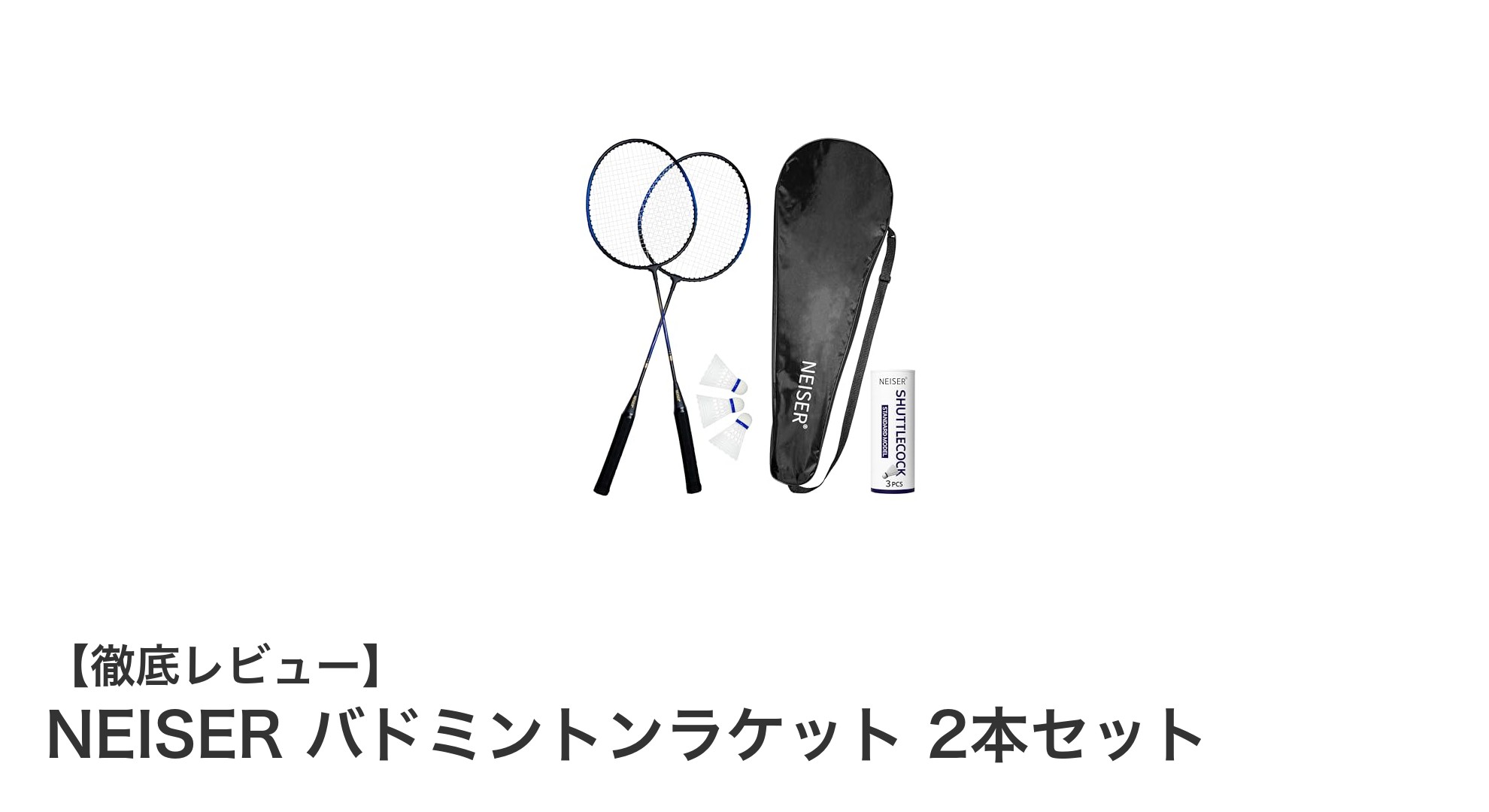 初心者に最適!NEISERの軽量高耐久バドミントンラケット2本セットレビュー