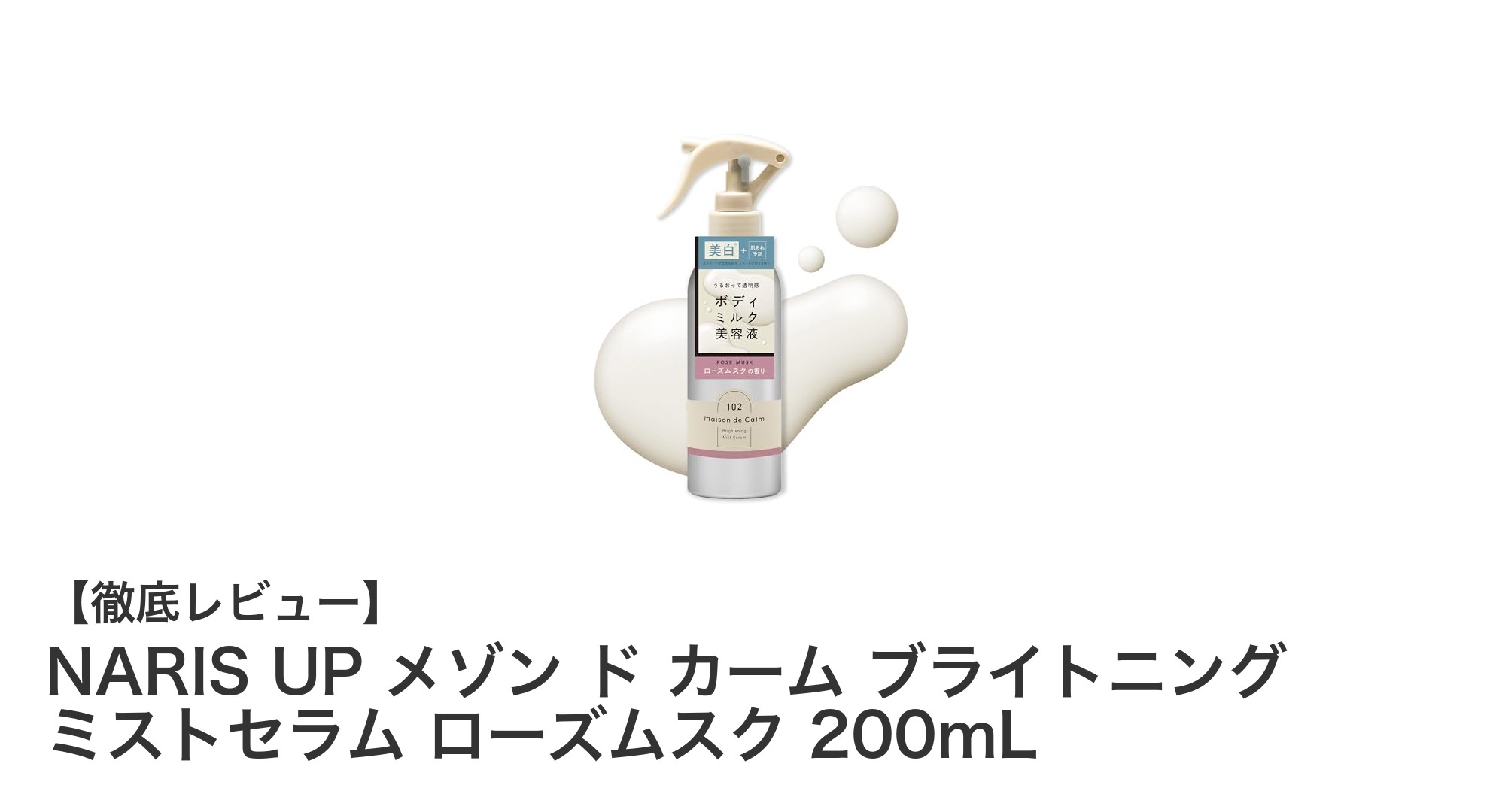 美白と保湿を叶えるNARIS UPのミストセラムで全身ケアを簡単に！