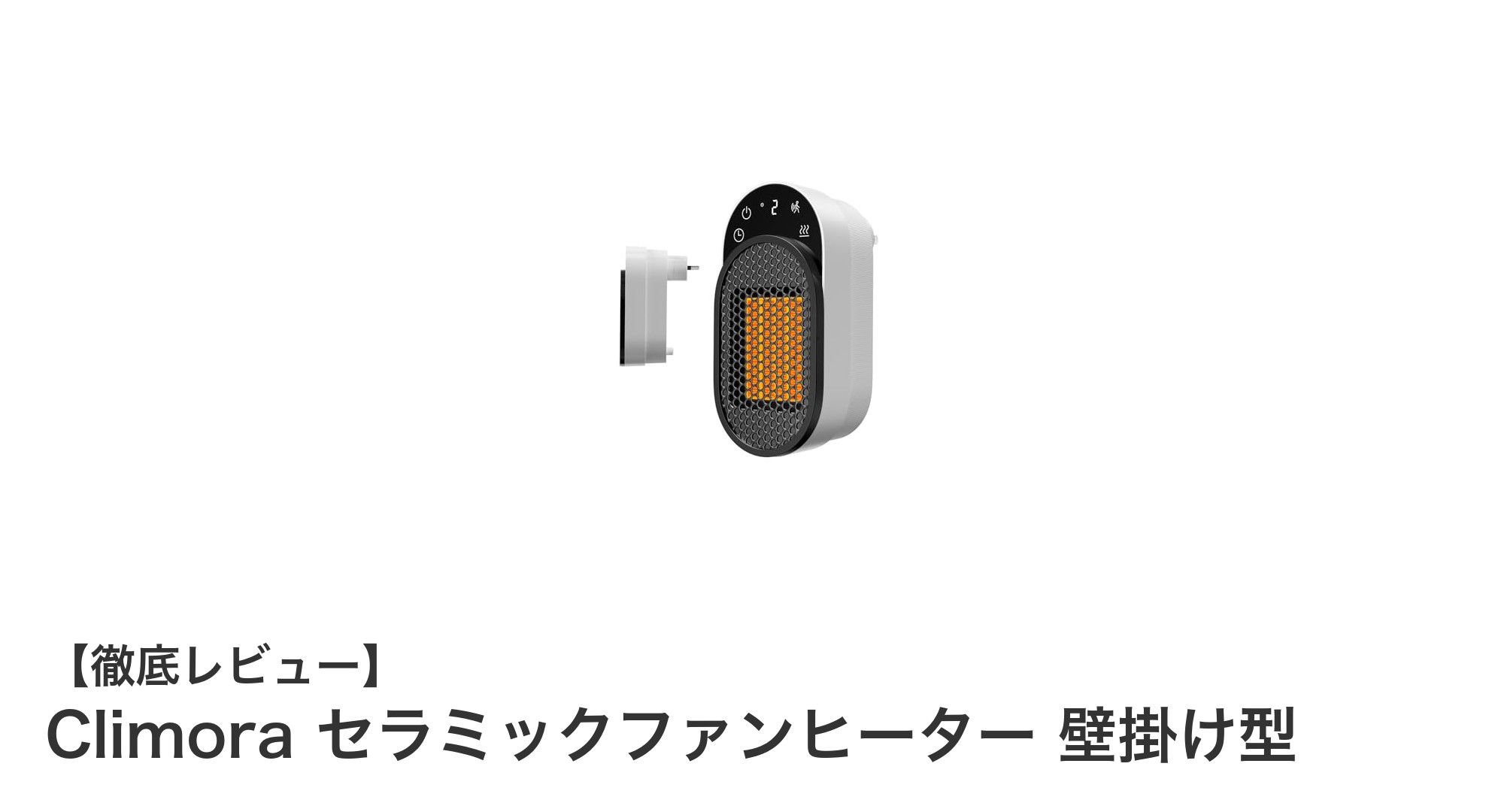 Climora セラミックファンヒーター 壁掛け型で快適&安全な暖房生活を実現!