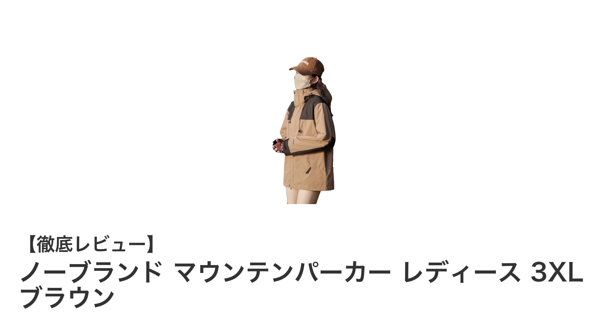 3XLサイズ対応！高機能ブラウンマウンテンパーカーで快適アウトドアを楽しもう