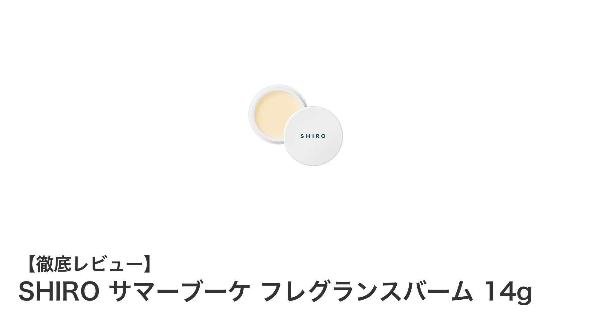 持ち運びに便利!SHIROのサマーブーケ フレグランスバームで爽やかな香りをいつでもどこでも