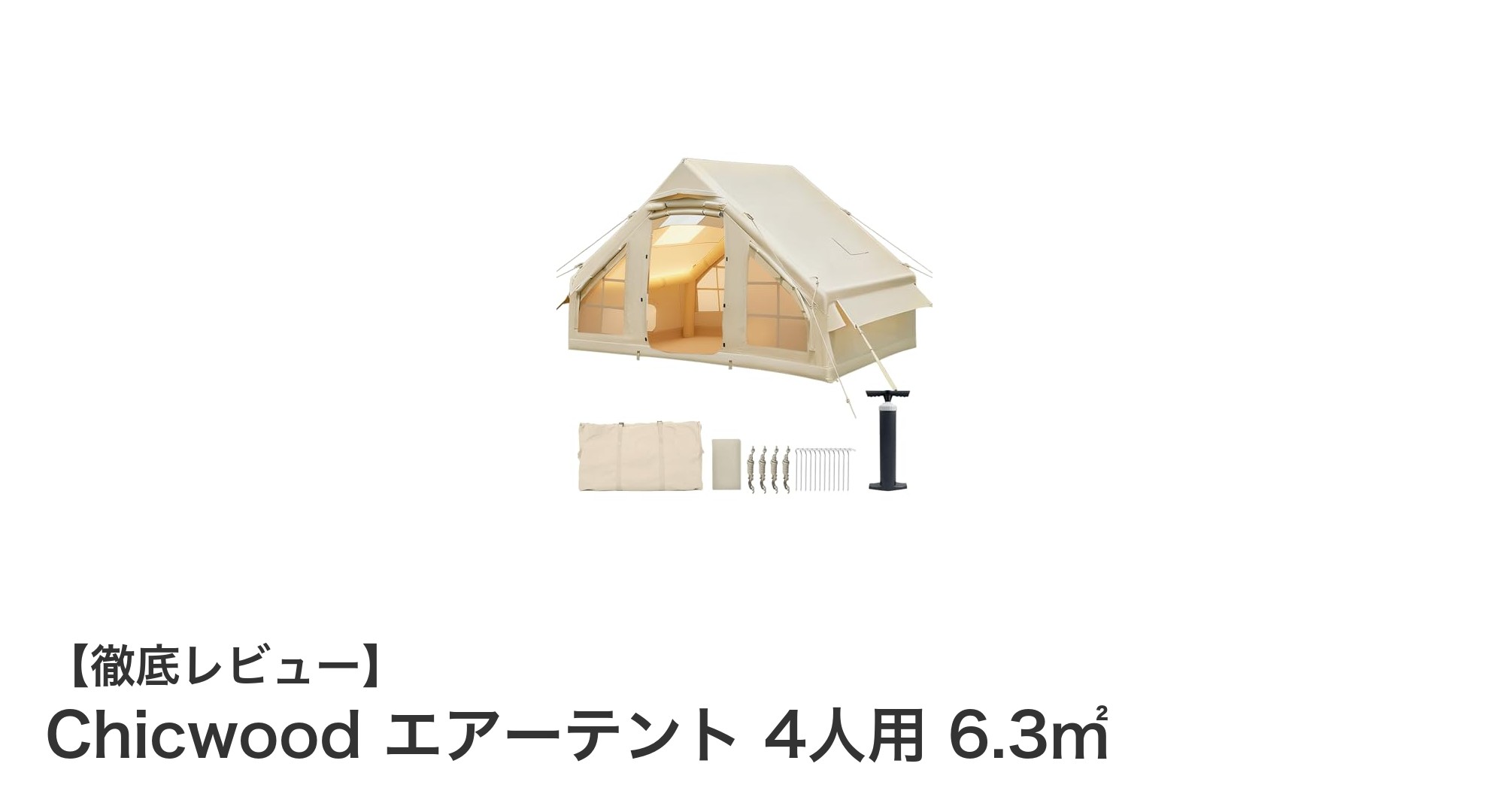簡単設営&快適空間!Chicwoodエアーテント4人用レビュー