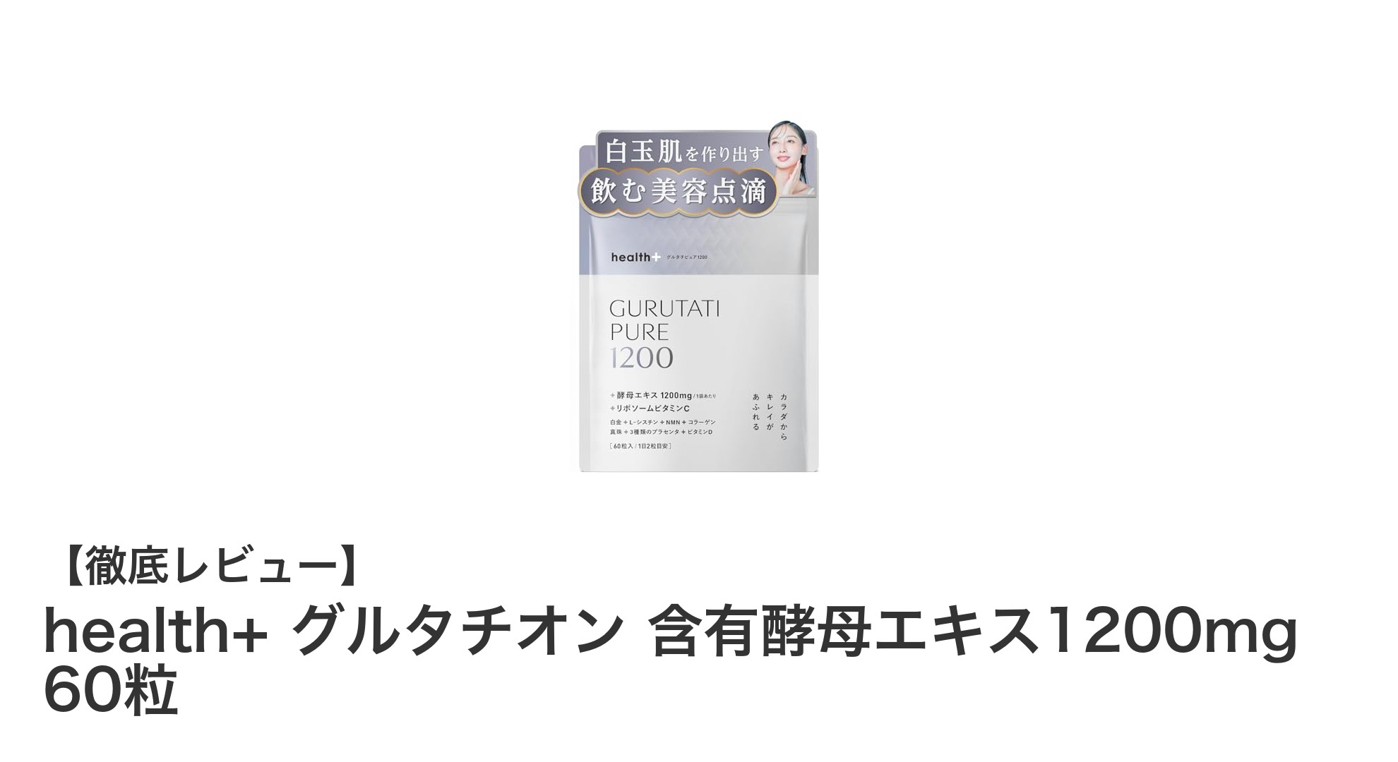 美容と健康をサポート！health+ グルタチオン含有酵母エキス1200mgの魅力とは？