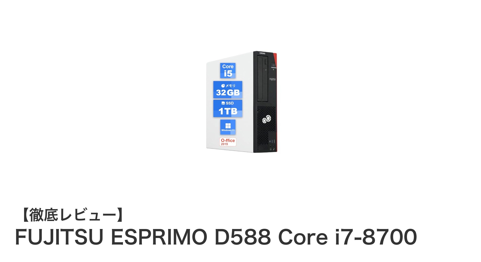 高性能デスクトップPC『FUJITSU ESPRIMO D588 Core i7-8700』の魅力と実力を徹底解説