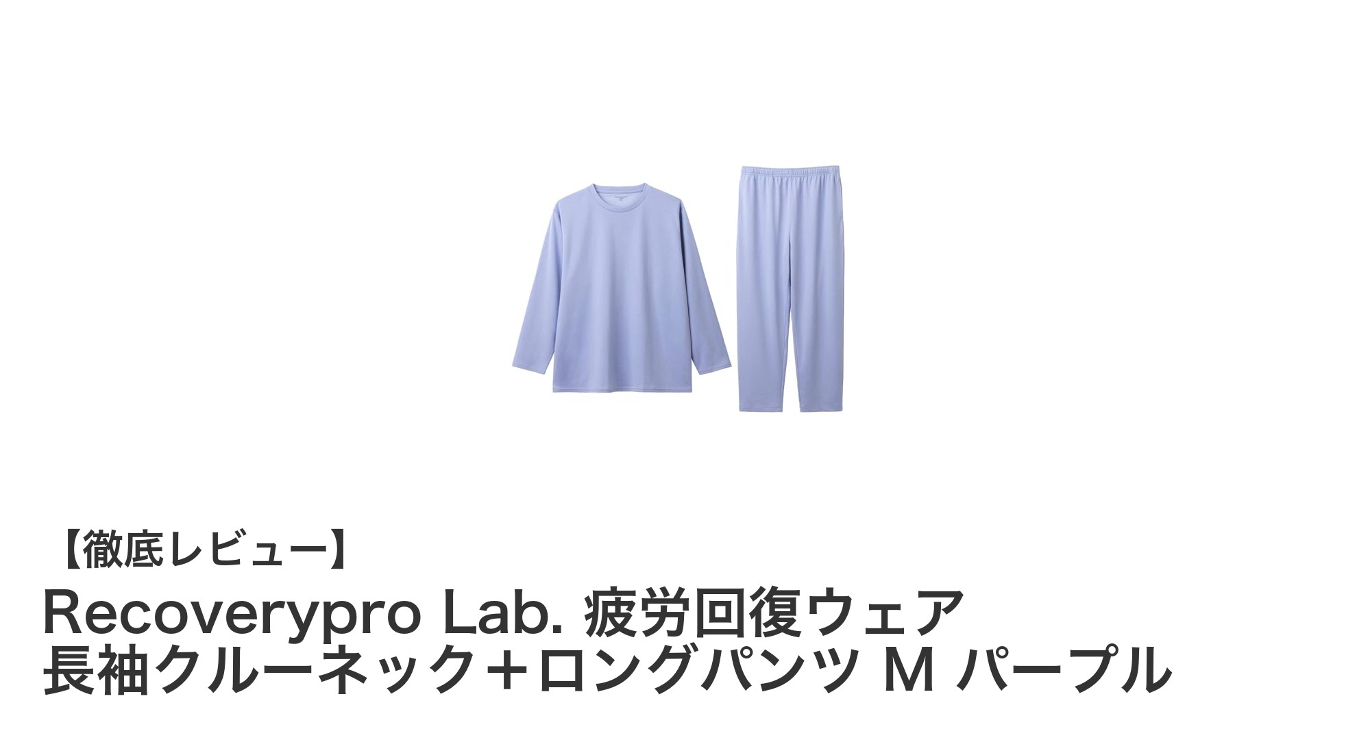 疲労回復に最適!Recoverypro Lab.の機能性ウェアセットで快適サポート