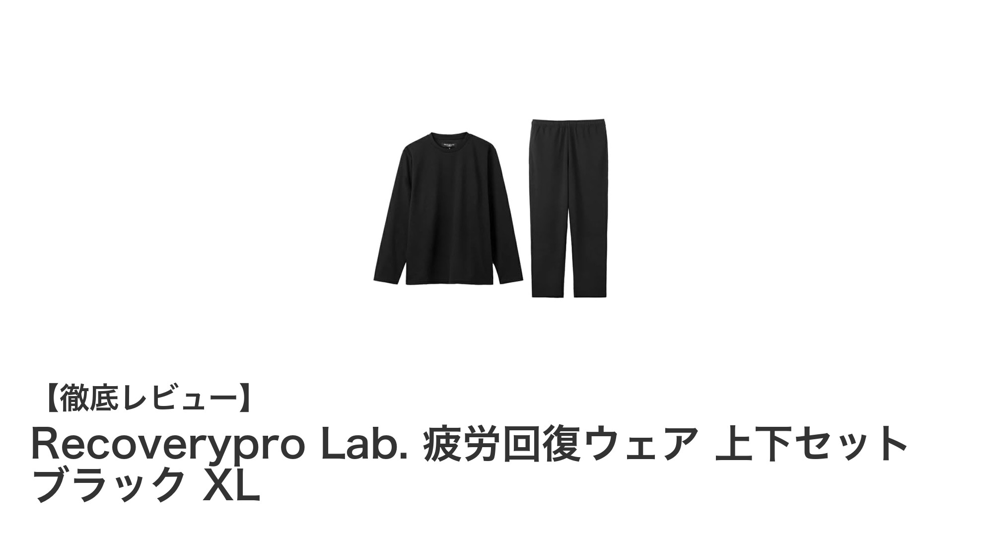 Recoverypro Lab. 疲労回復ウェアで毎日の疲れをリセット！上下セットで快適サポート