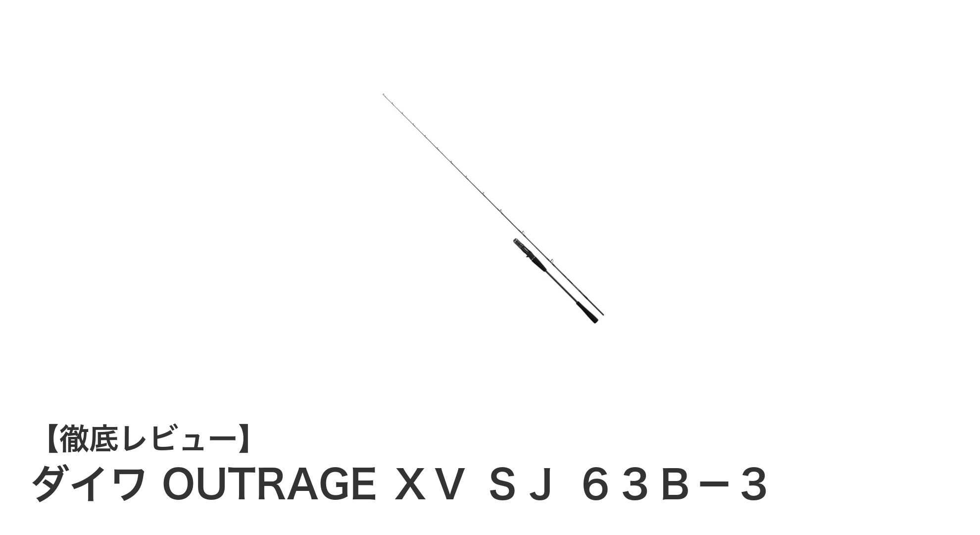 ダイワ OUTRAGE XV SJ 63B-3：軽量＆パワフルなスロージギングロッドの決定版