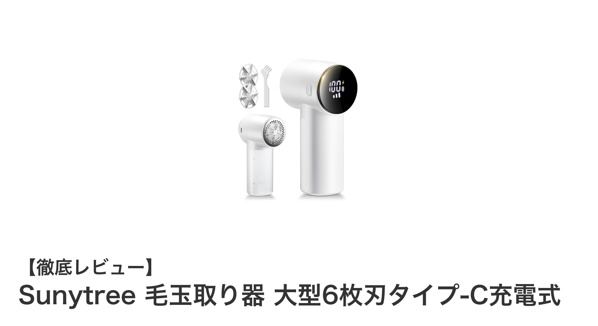 Sunytreeの大型6枚刃毛玉取り器で衣類ケアを格上げ！充電式で使いやすさ抜群の最新モデル