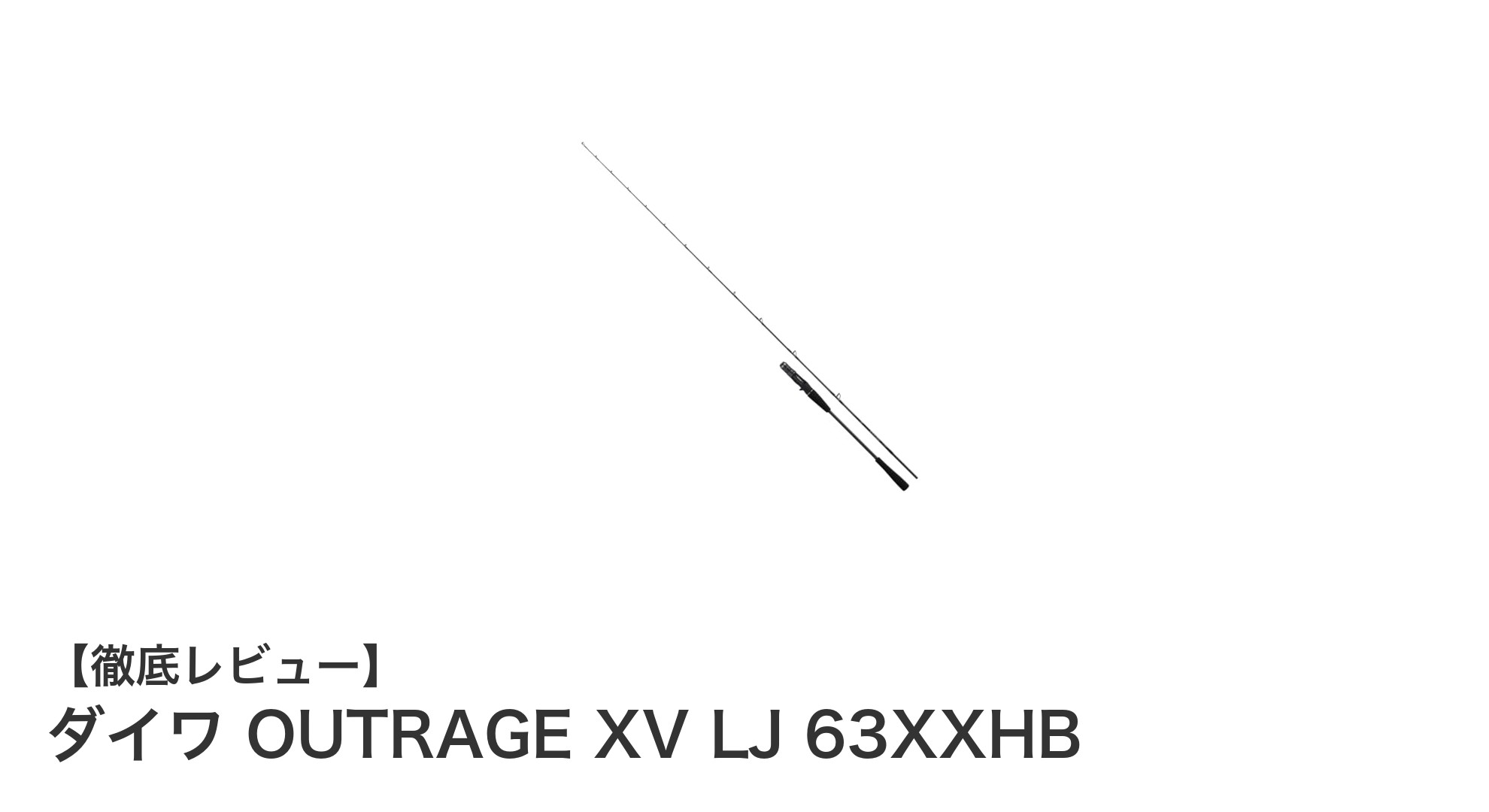 ダイワ OUTRAGE XV LJ 63XXHBで究極のライトジギング体験を！