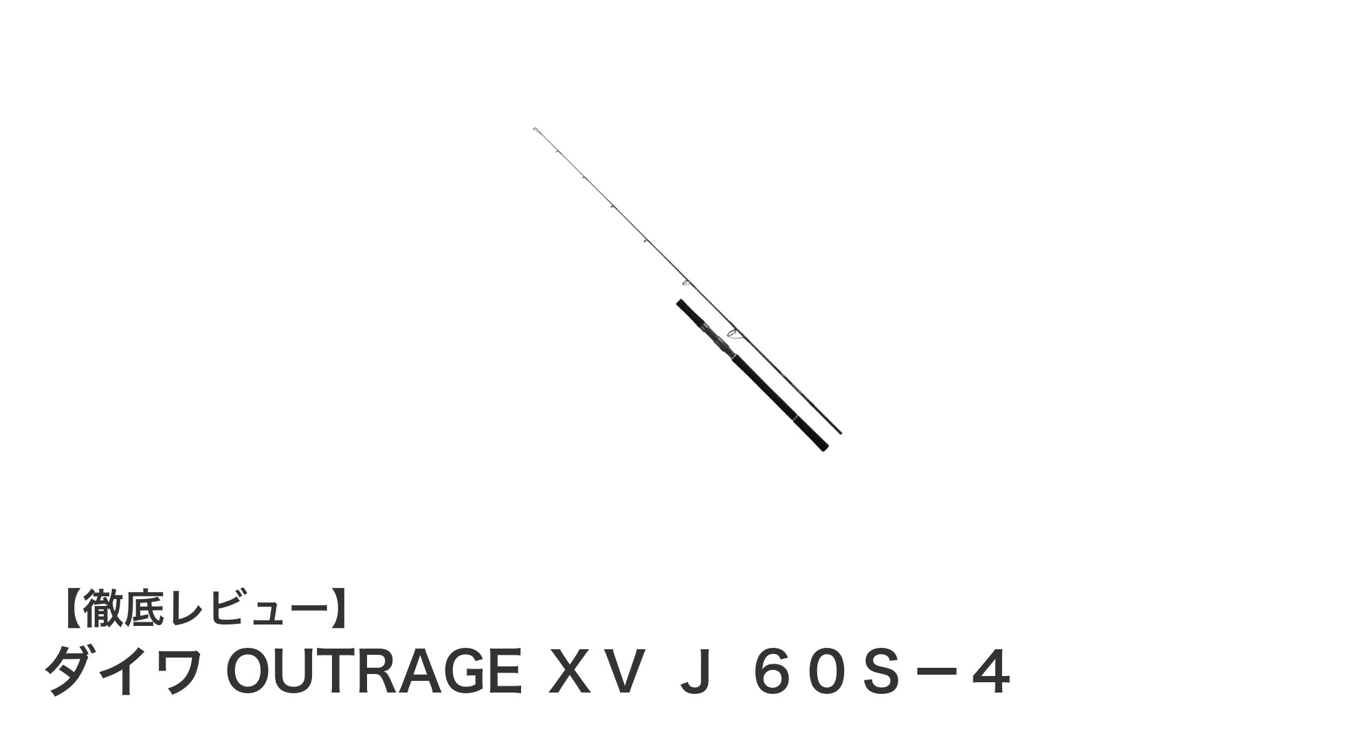 ダイワOUTRAGE XV J 60S-4:軽量かつ高性能なジギングロッドの決定版