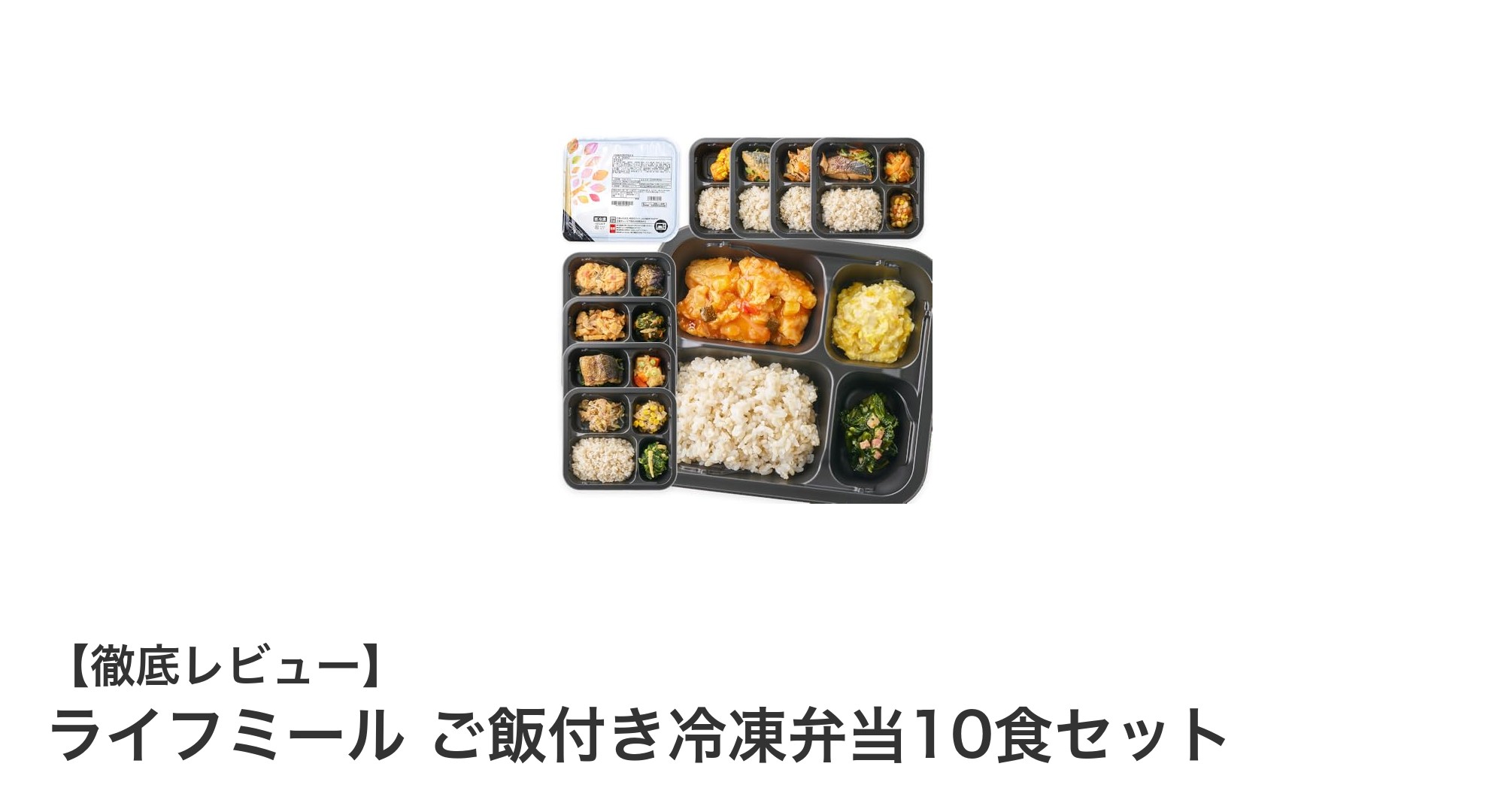簡単調理で栄養満点！ライフミールご飯付き冷凍弁当10食セットの魅力とは？
