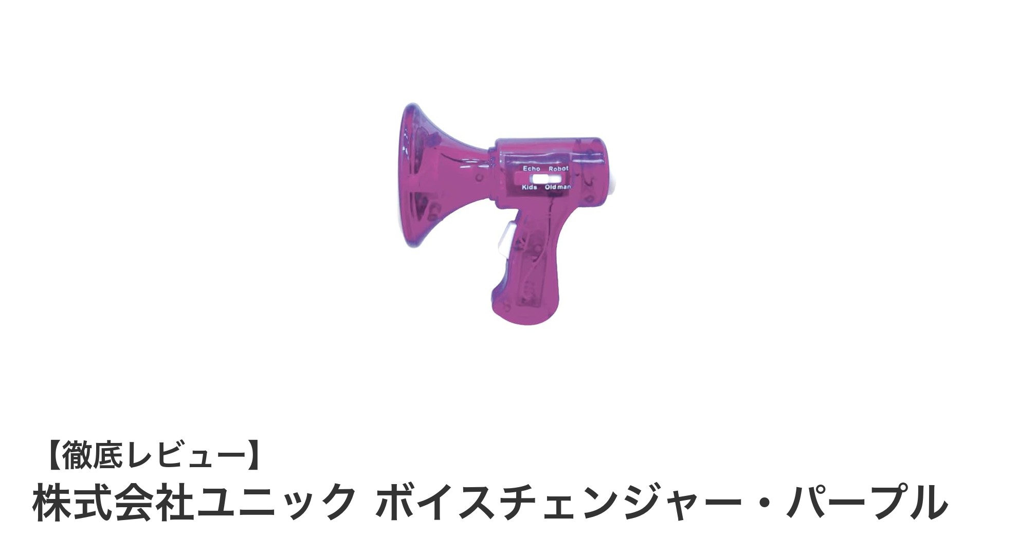 子どもも大人も楽しめる！株式会社ユニックの拡声器型ミニボイスチェンジャー・パープルの魅力とは？