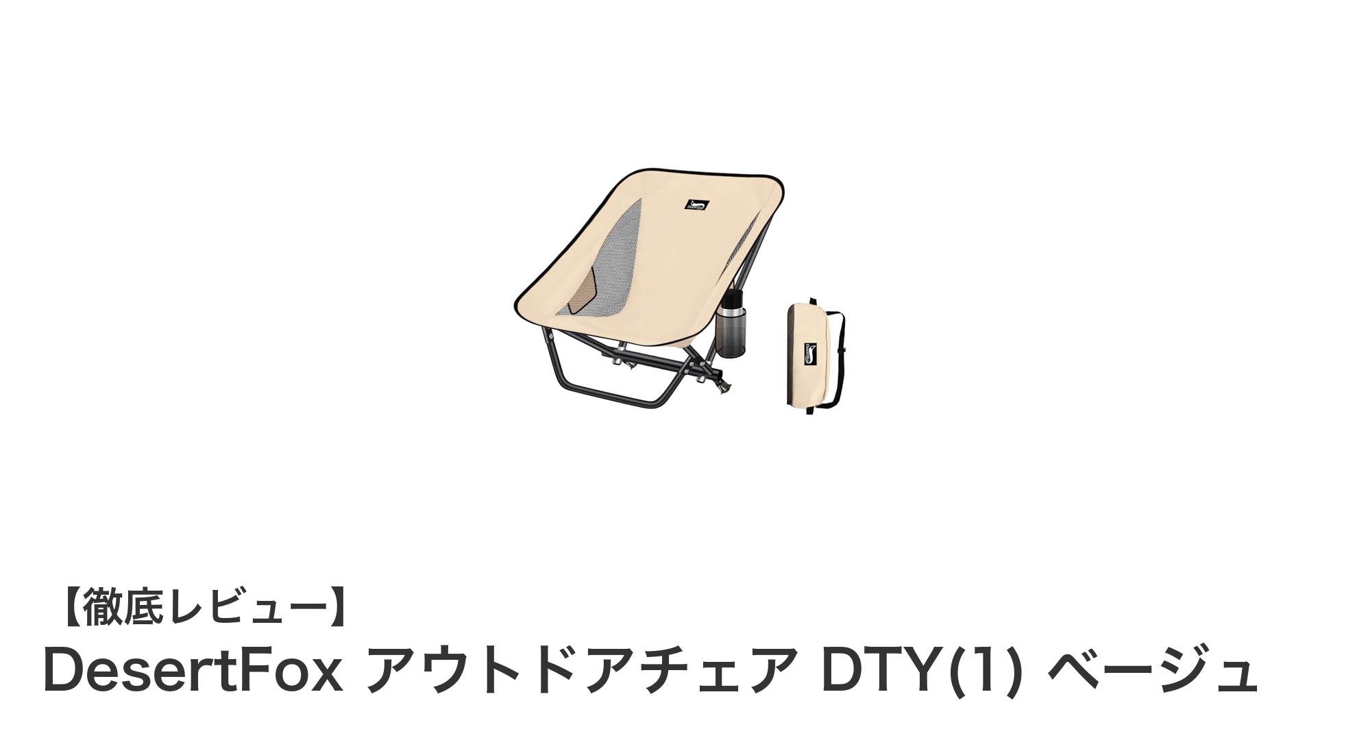 耐火性と携帯性を兼ね備えたDesertFoxのアウトドアチェアDTY(1) ベージュを徹底解説