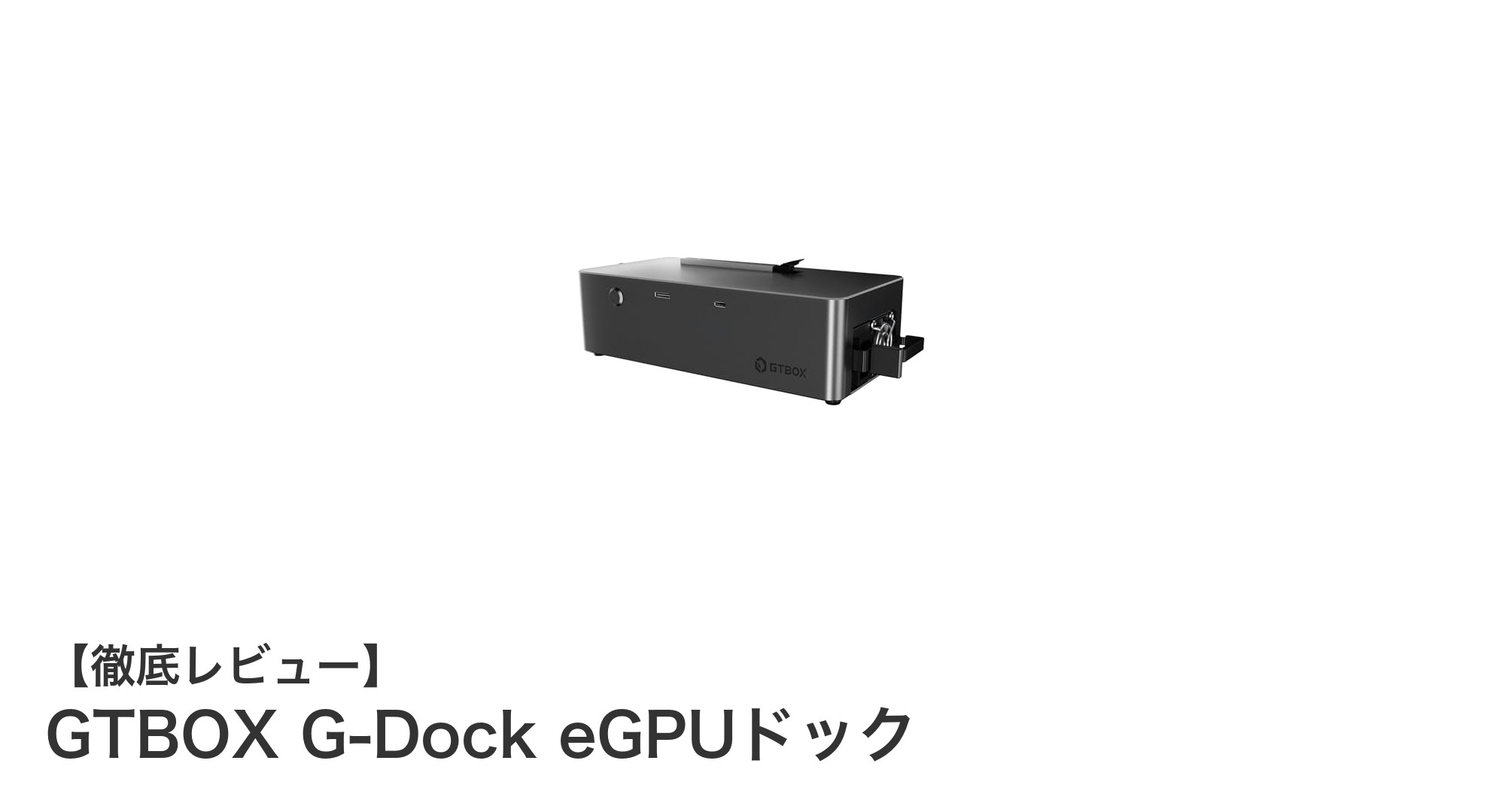 GTBOX G-Dock eGPUドックで実現する究極の高速外付けグラフィック環境