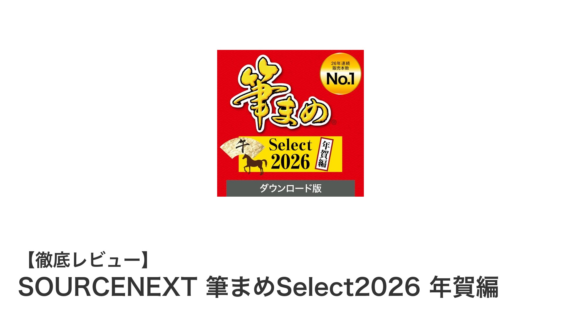 年賀状作成がもっと簡単に！SOURCENEXT 筆まめSelect2026 年賀編の魅力とは？