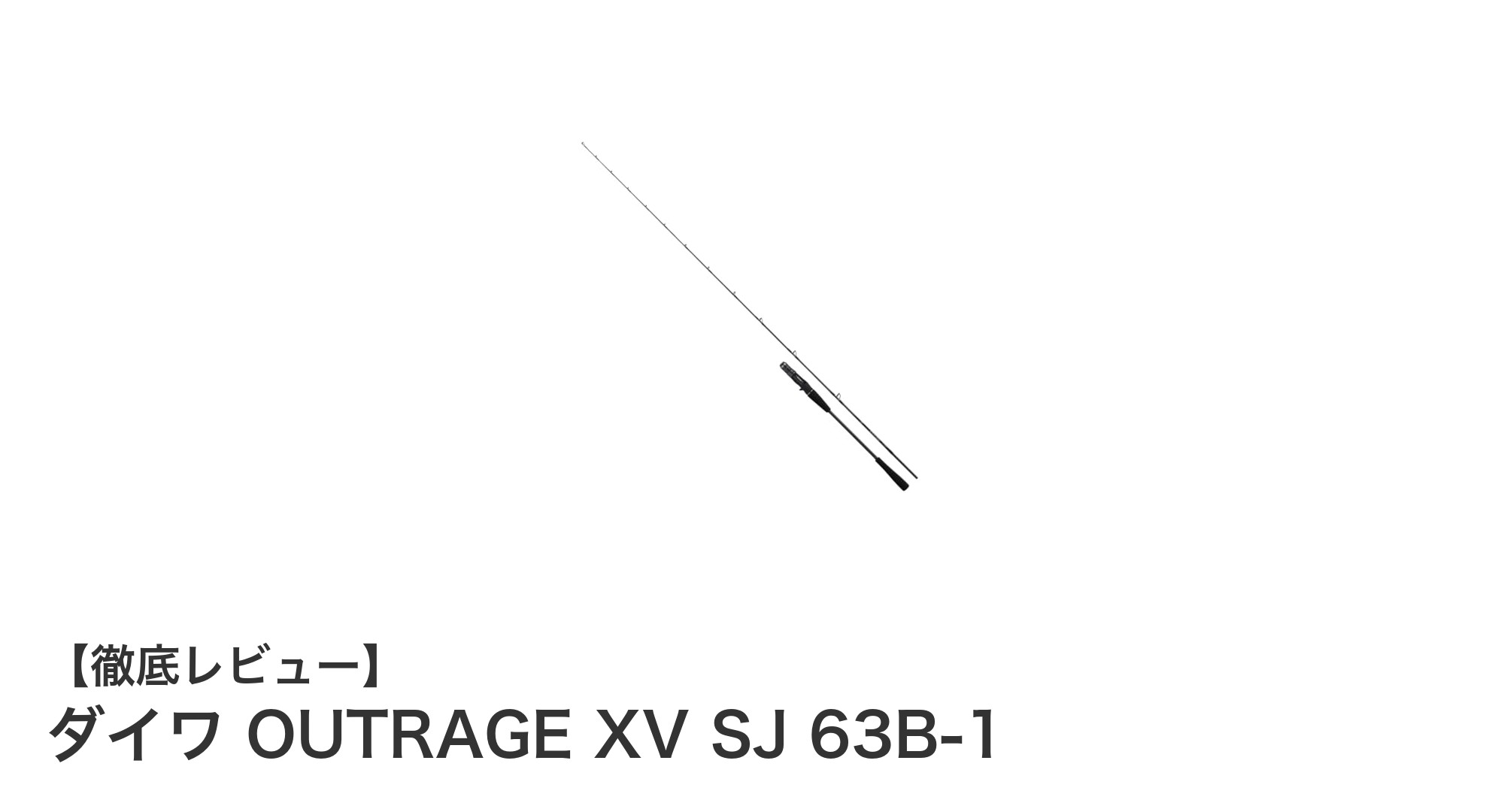 ダイワ OUTRAGE XV SJ 63B-1：スロージギングに最適なベイトロッドの決定版