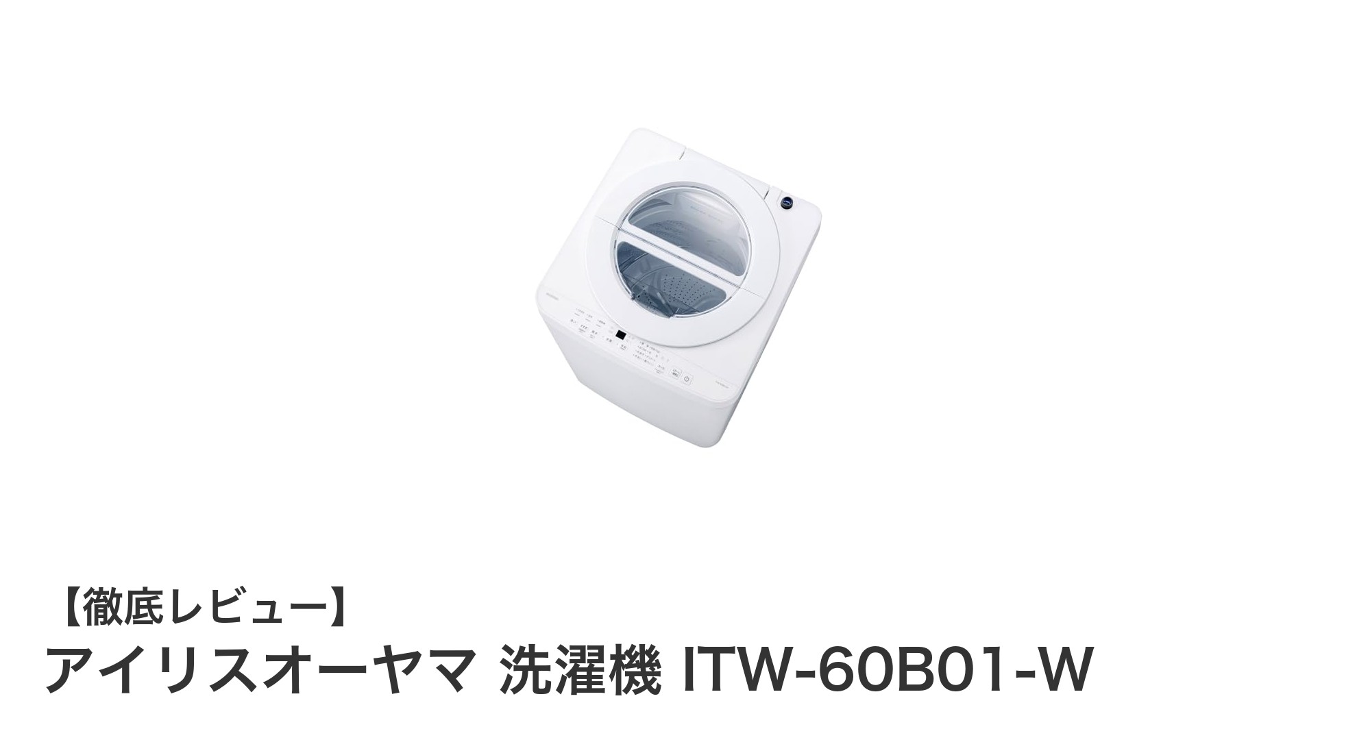 一人暮らしに最適!アイリスオーヤマのコンパクト洗濯機ITW-60B01-Wを徹底解説