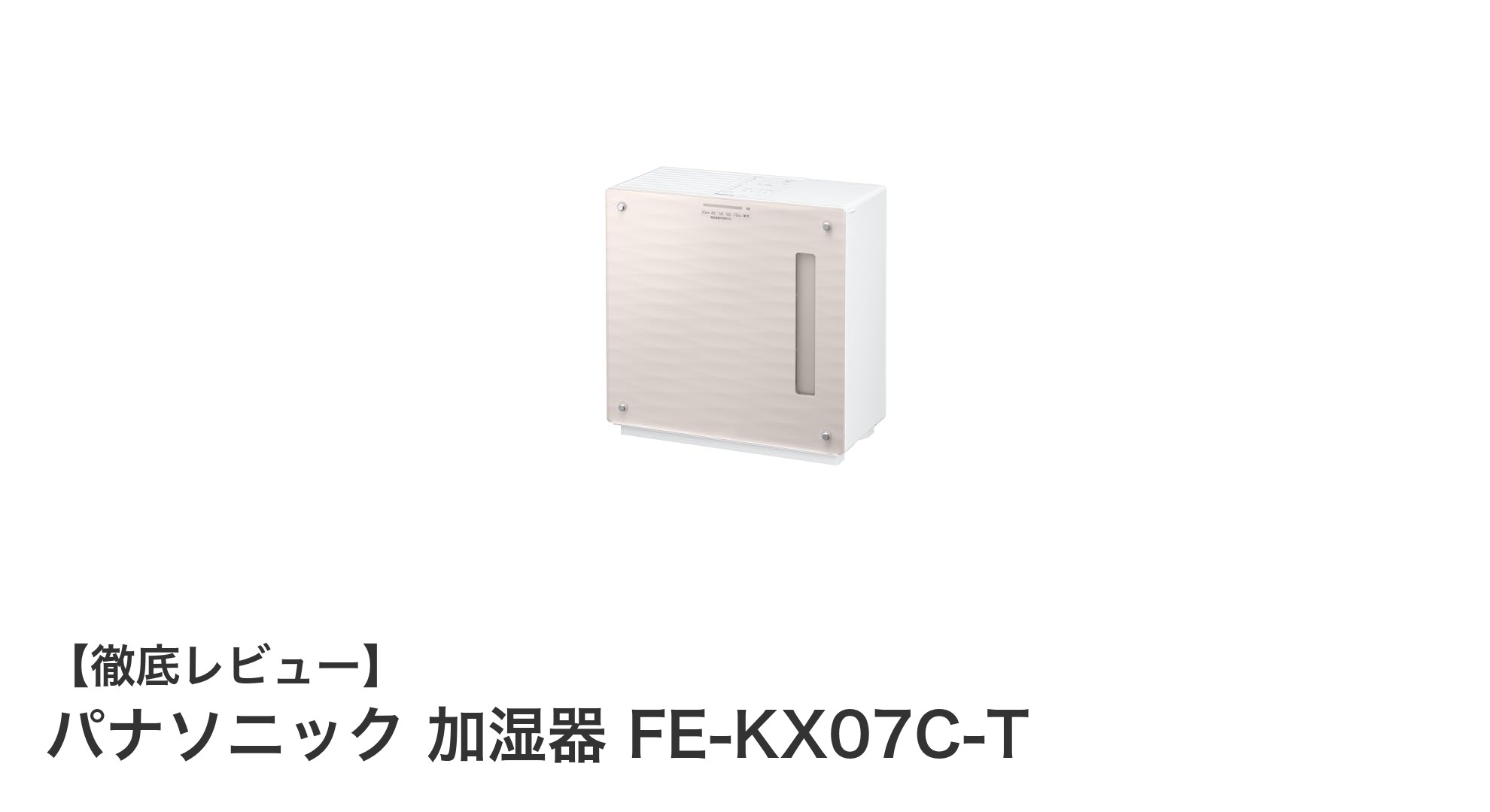パナソニックのFE-KX07C-T加湿器で快適＆美肌生活を実現！最大19畳対応の省エネモデル