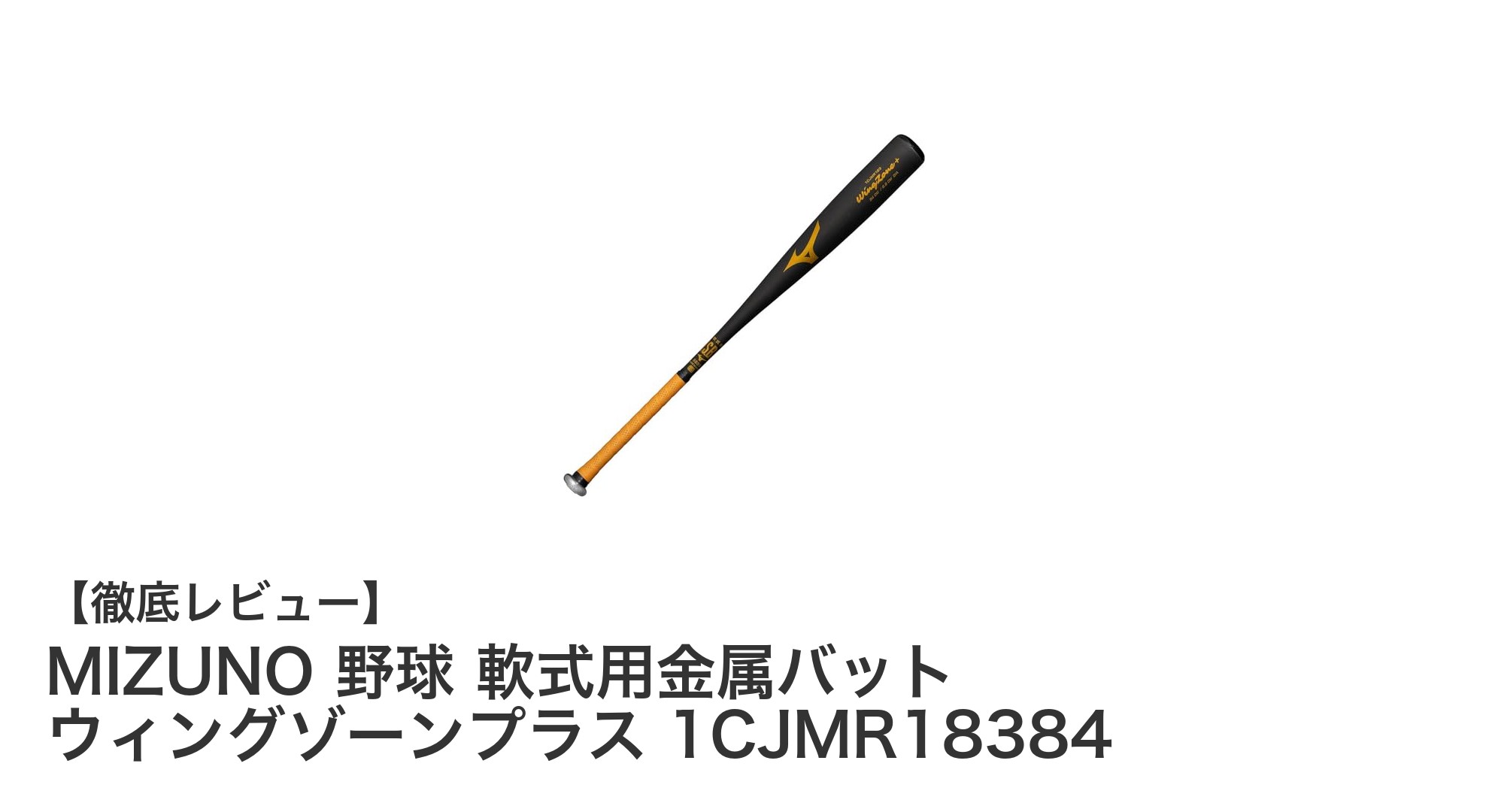 軽さと耐久性を両立！MIZUNOの軟式用金属バット「ウィングゾーンプラス」徹底解説